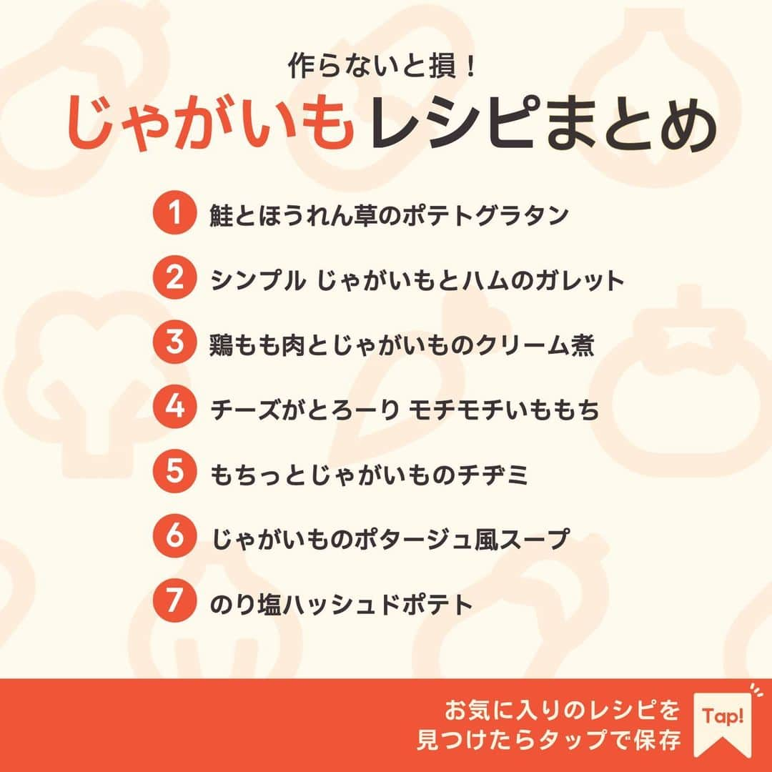 KURASHIRUさんのインスタグラム写真 - (KURASHIRUInstagram)「※保存しておくとあとで見返せます👆 作らないと損！ 「じゃがいも」レシピ7選  ①鮭とほうれん草のポテトグラタン ②シンプル じゃがいもとハムのガレット ③鶏もも肉とじゃがいものクリーム煮 ④チーズがとろーり モチモチいももち ⑤もちっとじゃがいものチヂミ ⑥じゃがいものポタージュ風スープ ⑦のり塩ハッシュドポテト  「材料・手順」は投稿文をチェック↓   ————————————————————  初心者さんでも作れる！ 簡単・時短レシピを毎日発信中👩🏻‍🍳🍳 5,800万人が利用するクラシルの公式Instagram @kurashiru のフォローをお願いします✨  参考になったという方は「保存🔖」 美味しそうって思った方は「いいね♥︎」してね!   ————————————————————   ———————————————————— ①鮭とほうれん草のポテトグラタン  【材料】 2人前 じゃがいも　　　　　　　　　　　2個 玉ねぎ　　　　　　　　　　　　　1/2個 ほうれん草　　　　　　　　　　　100g お湯（ほうれん草茹でる用）　　　500ml 鮭　　　　　　　　　　　　　　　1切れ 有塩バター（鮭を焼く用）　　　　5g 有塩バター　　　　　　　　　　　10g 薄力粉　　　　　　　　　　　　　15g 牛乳　　　　　　　　　　　　　　200ml 塩　　　　　　　　　　　　　　　少々 ピザ用チーズ　　　　　　　　　　50g パセリ（乾燥）　　　　　　　　　適量 黒こしょう　　　　　　　　　　　適量  【手順】 オーブンは200℃に予熱しておきます。 1. 玉ねぎは薄切りにします。 2. じゃがいもは皮をむいて芽を取り除き、5mm幅に切ります。耐熱ボウルに入れてラップをかけ、600Wの電子レンジで3分程加熱します。 3. 鍋のお湯が沸騰したらほうれん草を入れて1分程ゆで、流水で洗い、水気を絞ります。根元を切り落として3cm幅に切ります。 4. 中火で熱したフライパンに有塩バターを入れて溶かし、鮭の両面を焼きます。 5. 火が通ったら一度取り出し、軽くほぐして皮と骨を除きます。 6. 中火で熱した同じフライパンに有塩バターと1を入れて炒め、しんなりしてきたら薄力粉を加えてさらに炒めます。 7. 粉っぽさがなくなったら牛乳を加えて混ぜ合わせながら中火で熱します。とろみがついたら塩で味を調え、3、5を加えて混ぜ合わせ、火から下ろします。 8. 耐熱皿に7、2、ピザ用チーズの順に入れます。 9. 200℃のオーブンで15分程焼きます。ピザ用チーズに焼き色が付いたら黒こしょうとパセリを散らして完成です。  【コツ・ポイント】 オーブンは必ず予熱を完了させてから焼いてください。 予熱機能のないオーブンの場合は温度を設定し10分加熱を行った後、焼き始めてください。 ご使用のオーブンの機種や使用年数等により、火力に誤差が生じる事があります。焼き時間は目安にし、必ず調整を行ってください。 焼き色が付きすぎてしまう場合は、アルミホイルをかけてください。 ご使用の電子レンジの機種や耐熱容器の種類、食材の状態により加熱具合に誤差が生じます。様子を確認しながら、必要に応じて加熱時間を調整しながら加熱してください。 今回は容量700mlの耐熱皿を使用しました。   ————————————————————   ———————————————————————————— 他のレシピは、後日「コメント欄」に掲載します！ ぜひ「保存」してお待ちください✨  ————————————————————————————  #クラシル #クラシルごはん #料理 #レシピ #時短 #簡単レシピ #手料理 #献立 #おうちごはん  #手作りごはん #今日のごはん #朝ごはん #昼ごはん #ランチ #夜ごはん #晩ごはん #節約ごはん #節約レシピ #管理栄養士 #管理栄養士監修 #じゃがいも #じゃがいもレシピ #グラタン #ガレット #鶏もも肉 #いももち #チヂミ #ポタージュ #ハッシュドポテト」12月1日 23時01分 - kurashiru