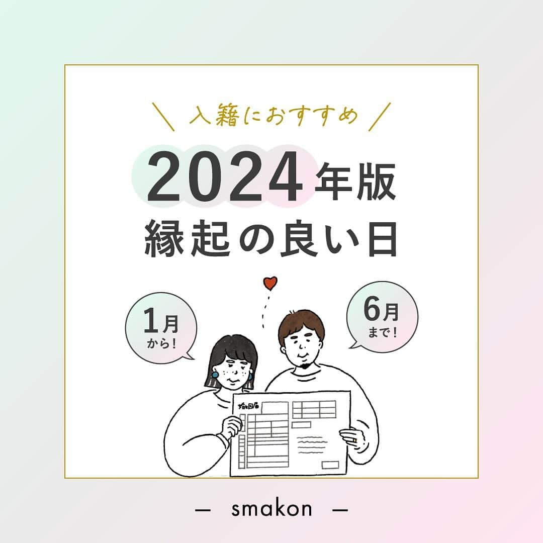 スマ婚/オフィシャルアカウントさんのインスタグラム写真 - (スマ婚/オフィシャルアカウントInstagram)「⋆⸜【2024年版】おすすめ#入籍日⸝⋆  前回好評だった 縁起のよい#入籍日 💍 2024年1月～6月のご紹介です✨  参考になったら💍の絵文字でコメントしてください♡ˎˊ˗  「こんな日に入籍しました！」のご報告も大募集💡  素敵な入籍日アイディアはこちらのアカウントで ご紹介させていただきます📢  ◌◍ - - - - - - - - - - - - - - - - - - - - - - - - - - - - - - -  📸投稿募集中✰ˎˊ˗  @smakon_official をフォローいただき 【#スマ婚 】をつけてスマ婚Weddingの写真をご投稿ください♡ 公式アカウントでシェアさせていただきます♬   - - - - - - - - - - - - - - - - - - - - - - - - - - - - — -◍◌  💚スマ婚 公式LINE  結婚式に関するお悩みやご質問など LINEでお気軽にご相談ください♩ スマ婚公式LINEアカウントは @smakon_official  プロフィールTOPのリンクよりご登録いただけます✨  #スマ婚 #結婚式 #少人数結婚式 #少人数婚 #会費制ウェディング #入籍 #顔合わせ #婚約 #結婚準備 #婚約中 #婚姻届 #両家顔合わせ #ウェディング準備 #同棲カップル #カジュアルウェディング #2024春婚 #入籍準備 #入籍日 #結婚報告 #入籍報告 #結婚式準備プレ花嫁 #結婚式準備中 #プレ花嫁準備 #プレ花嫁応援 #顔合わせ食事会 #両家顔合わせ食事会 #結婚手続き #入籍届 #2024花嫁」12月2日 12時00分 - smakon_official