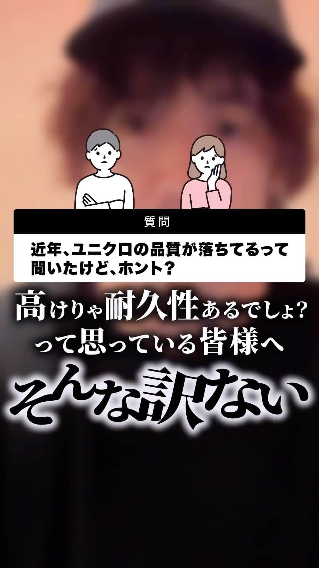 MBのインスタグラム：「近年「ユニクロの品質が落ちてる」と聞きますが、それは全くの誤解です。 詳しくはYouTube「MBチャンネル」もご覧ください！」