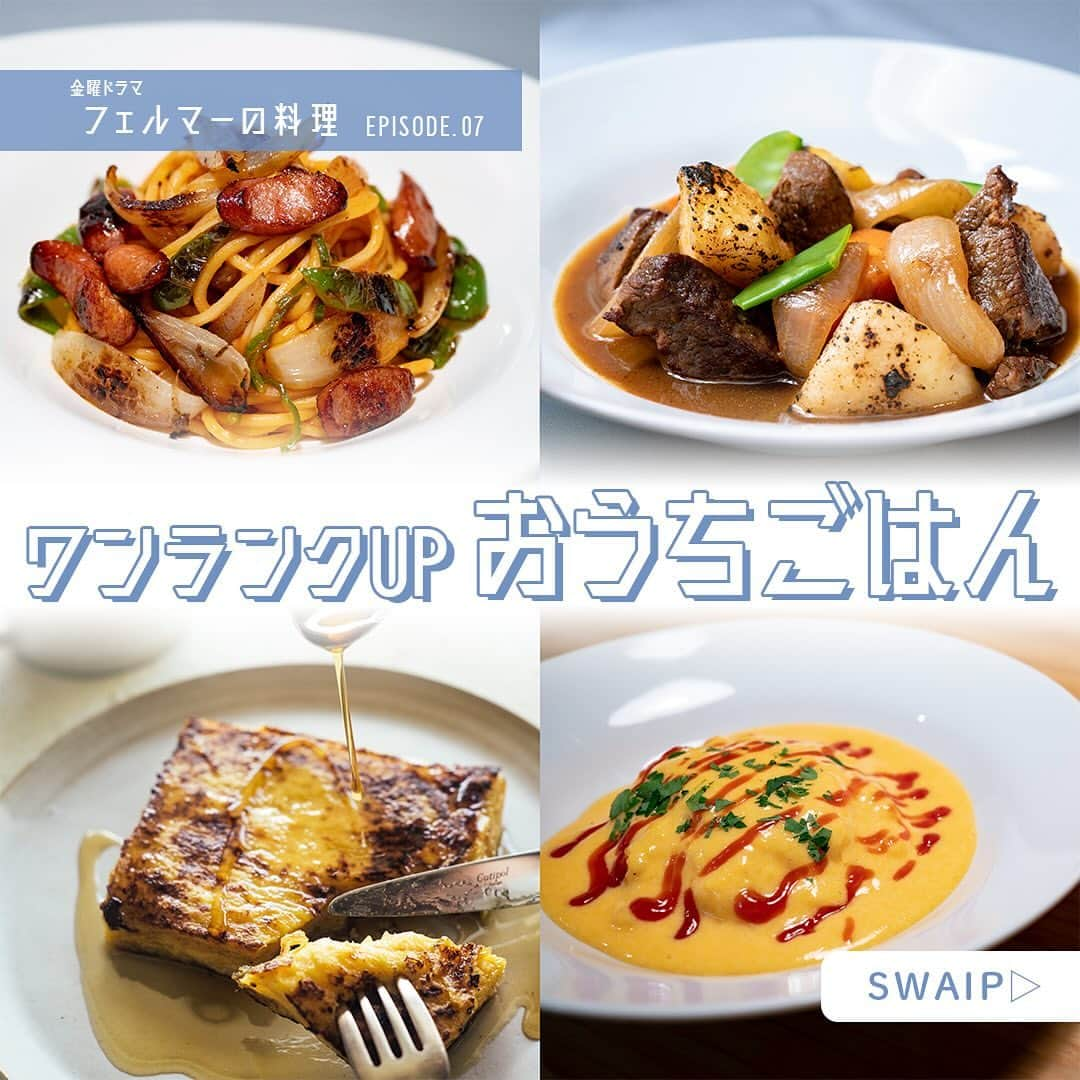 フェルマーの料理のインスタグラム：「🍽 #フェルマーの料理  ◈◈ 🏠ワンランクUP おうちごはん🍚 ◈◈  ワンランク上のおうちごはんを作るための秘訣を 田村さんに教えていただきました！  普段の料理に簡単なひと工夫で ワンランクUPを目指せます！✊🏻  詳しくは画像をチェック☑️  監修┊田村浩二 さん( @tam30929 )  𝗘𝗽𝗶𝘀𝗼𝗱𝗲.𝟬𝟴 𝟭𝟮.𝟬𝟴 𝗢𝗡 𝗔𝗜𝗥🎬」