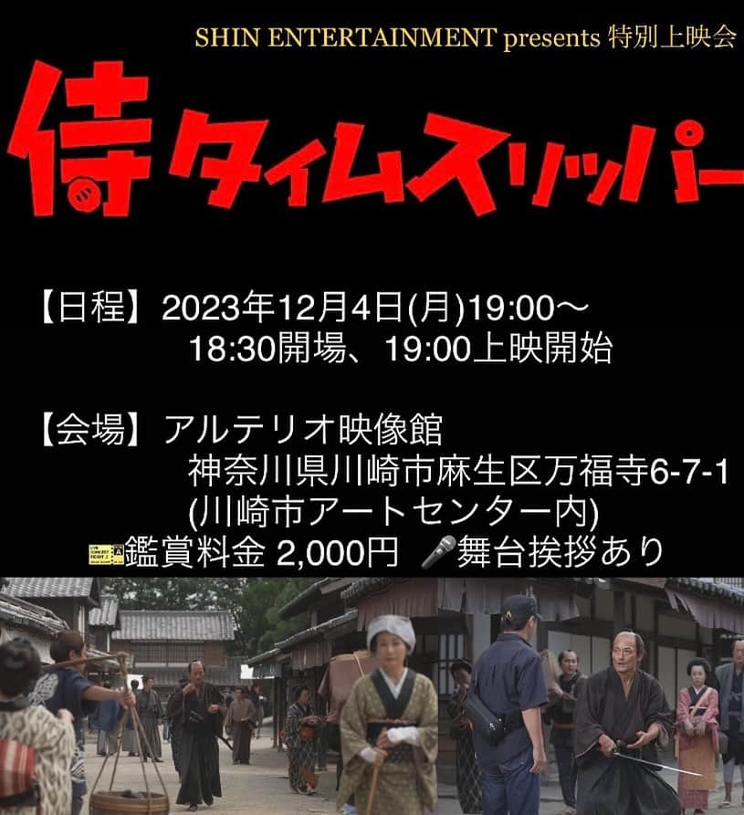 冨家規政のインスタグラム：「侍タイムスリッパー　京都国際映画祭で好評だった作品が関東にやっと上映となります♪ 上映後　登壇してご挨拶させていただきます♪  満席となりました🈵 皆さんありがとうございます♪」