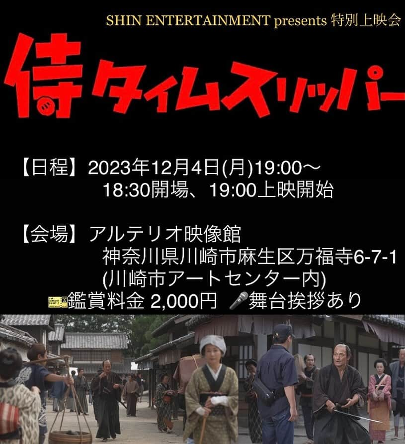 冨家規政のインスタグラム：「侍タイムスリッパー　京都国際映画祭で好評だった作品が関東にやっと上映となります♪ 上映後　登壇してご挨拶させていただきます♪  満席となりました🈵 皆さんありがとうございます♪」