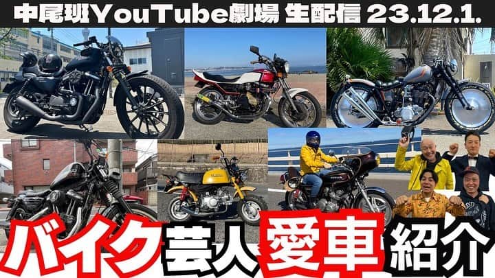 菊地智義のインスタグラム：「ザコちゃん企画 『バイク好きの、バイク好きによる、バイク好きのための４５分間！』 とても楽しい時間でした！ バイクの話しはずっとしてられますね。 もう増えないようにしないと… 皆さんありがとうございました。 #中尾班YouTube劇場 #キャプテンザコ #しもにー #llr伊藤 #キクチウソツカナイ」