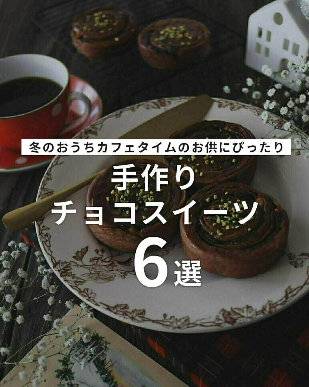 おうちごはん編集部さんのインスタグラム写真 - (おうちごはん編集部Instagram)「【手作りチョコスイーツ6選】  寒い季節になるとなんだか甘～いチョコレートが恋しくなりませんか❓  ということでピックアップしたのは、濃厚な甘さがたまらない手作りチョコレートスイーツたち🍫💕 見ているだけでもうっとりしちゃう😚  寒い季節にあったかドリンクと一緒に食べたいスイーツばかりです☕✨  ------------------  🍫混ぜるだけ!濃厚チョコレートカップケーキ photo by @takacoco7  🍫チョコたっぷり贅沢ブラウニー photo by @kimi.3t2  🍫赤ルバーブとチョコのポレンタケーキ photo by @yumepan567  🍫ヘーゼルナッツショコラ photo by @zukka0329  🍫チョコもこマグカップケーキ photo by @ryoko_y_gohan  🍫生チョコショートケーキ photo by @minami_petitcafe  ------------------  ◆ #おうちごはんLover を付けて投稿するとおうちごはんの記事やこのアカウント、おうちごはん発信のトレンドリリースなどでご紹介させていただくことがございます。スタッフが毎日楽しくチェックしています♪  ［staff : まい姉］ ------------------  #おうちごはんLover #おうちごはんラバー #ouchigohanlover #ouchigohan #おうちごはん #chocolate #sweets #チョコ #チョコレート #チョコスイーツ #チョコレートスイーツ #チョコのおやつ #チョコのお菓子 #手作りスイーツ #スイーツ #手作りおやつ #手作りお菓子 #おうちカフェ #カフェタイム #冬スイーツ」12月2日 6時00分 - ouchigohan.jp