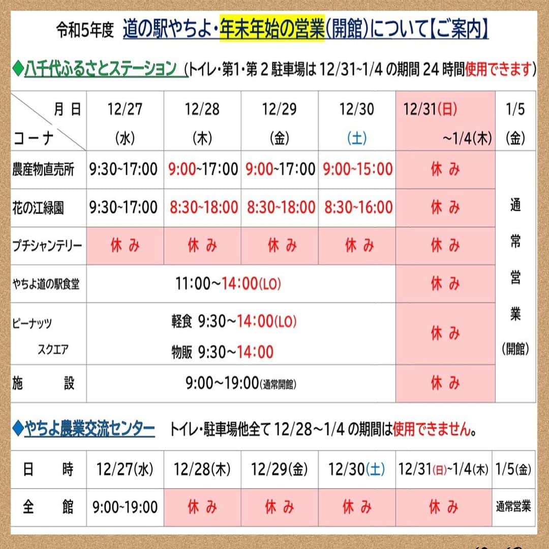 道の駅やちよのインスタグラム：「* 年末年始の営業について 営業日・営業時間は店舗によって異なります。 ご確認の上お越しください。 🔸ふるさとステーションのトイレ、第１・第２駐車場は、休館日も24時間ご利用頂けます。 🔸農業交流センターのトイレ、駐車場は休館日は利用できません。 #道の駅やちよ　#年末年始　#農業交流センター　#休館日」