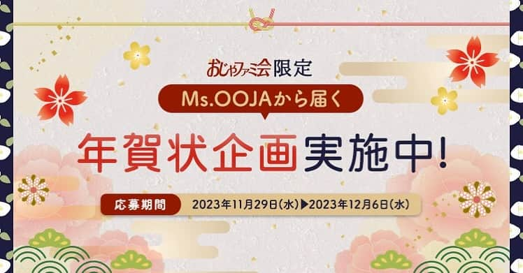 Ms.OOJAのインスタグラム：「おじゃファミ会年賀状企画🎍🧧 みんな申し込んだかな？？  今年も、おじゃファミ会会員様限定の年賀状企画を行います！  ご応募いただいた方全員へお届けとなりますので、ご希望の方はぜひご応募ください！！  【応募期間】 2023年11月29日(水)10:00〜12月6日(水)23:59 ※会員登録がお済みでない方でも期間内にご登録いただけましたらお申し込み可能です。 ※会員登録はこちら」