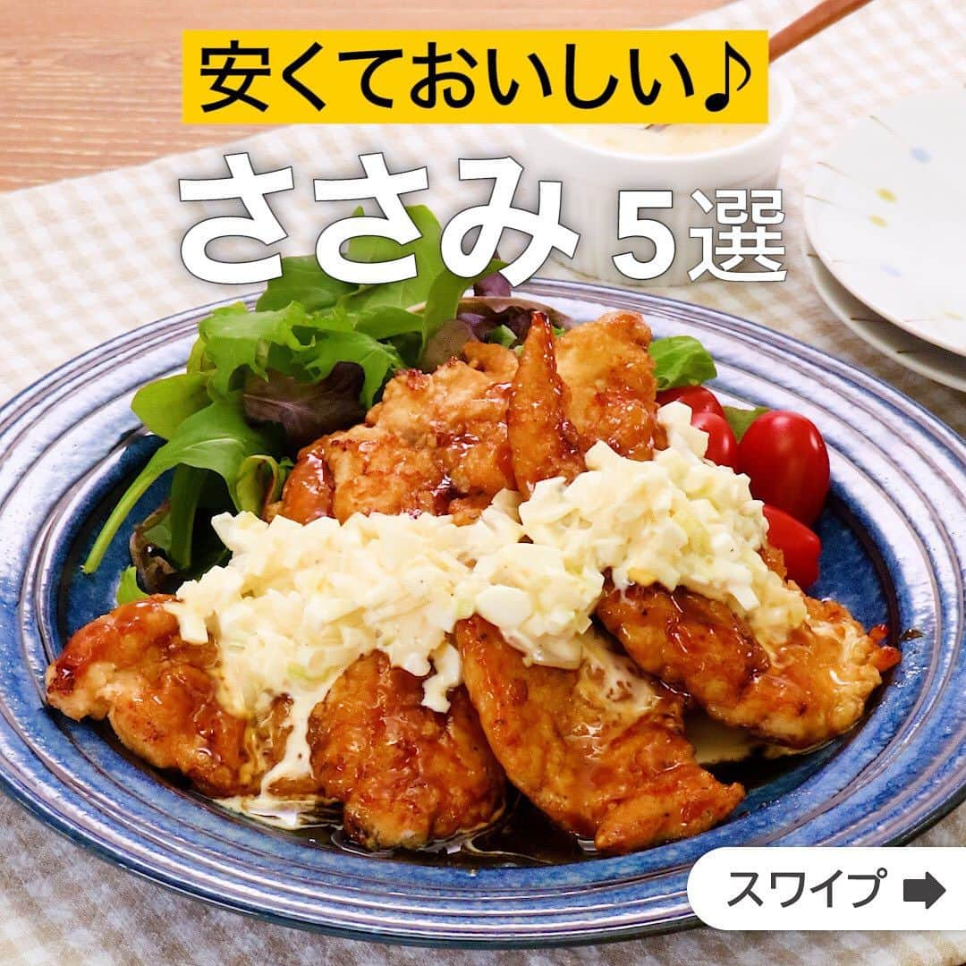 DELISH KITCHENさんのインスタグラム写真 - (DELISH KITCHENInstagram)「安くておいしい♪ささみ5選  ★┈┈┈┈┈┈┈┈┈┈┈┈★ 国内No.1のレシピ動画数(※)の〈無料公式アプリ〉は、@delishkitchen.tvのハイライトにある「公式アプリ」からインストール！ (※)自社調べ(アプリ上の公開本数、2021/09/30時点) ★┈┈┈┈┈┈┈┈┈┈┈┈★ 誰でも簡単にできるおかずやスイーツを毎日お届け！ @delishkitchen.tv のフォローをお願いします♪ 投稿を見て、美味しそう！って思ったら「いいね」や「保存」をしてね！ ★┈┈┈┈┈┈┈┈┈┈┈┈★  ①＜ポン酢でさっぱり♪大判ささみのタルタル南蛮風＞ 手で叩いてビッグサイズにしたささみを少ない油で揚げ焼きにします♪ポン酢だれをからめて、タルタルソースをかければ、ごはんと相性抜群のおかずが完成します。 調理時間：約20分 ■材料 (2人分) ・ささみ[筋なし]　4本(200g) ・ゆで卵　1個 ・玉ねぎ　1/4個 ・塩こしょう　少々 ・サラダ油　大さじ5 ☆衣 ・溶き卵　1個分 ・片栗粉　大さじ4 ★ポン酢だれ ・ポン酢しょうゆ　大さじ3 ・砂糖　大さじ1/2 ◯タルタルソース用 ・塩こしょう　少々 ・マヨネーズ　大さじ3 ・酢　小さじ1 ■手順 (1)玉ねぎはみじん切りにする。水にさらして水気を切る。キッチンペーパーで包み、水気をしぼる。 (2)ゆで卵は粗みじん切りにする。ボウルにゆで卵、玉ねぎ、◯を入れて混ぜる(タルタルソース)。 (3)ささみはラップを被せて手の付け根で叩くようにして厚さ1cm程にのばす。両面に塩こしょう、片栗粉半量(大さじ2)をふり、溶き卵をつける。残りの片栗粉(大さじ2)をふる。 (4)フライパンにサラダ油を入れて中火で熱し、3のささみを並べ入れる。全体が薄く色付くまで揚げ焼きにし、火を通す。サラダ油をキッチンペーパーでふきとり、★を加えて上下を返しながらからめる。 (5)器に盛り、タルタルソースをかける。  動画の詳細が気になる人はアプリで「大判ささみのタルタル南蛮風」で検索してみてくださいね♪  ②＜食べ応えバッチリ！カリカリポテトのささみソテー＞ お手頃食材のささみを使ったしっかりおかずをご紹介♪千切りにしたじゃがいもをささみの上にのせ、カリッと焼きました！じゃがいもと合わせた粉チーズの風味が香ばしい一品です。 調理時間：約20分 ■材料 (2人分) ・ささみ[筋なし]　4本(200g) ・じゃがいも　1個(150g) ・サラダ油　大さじ1 ・塩　小さじ1/3 ・こしょう　少々 ・マヨネーズ　大さじ2 ☆衣調味料 ・粉チーズ　大さじ1 ・片栗粉　大さじ1 ・塩こしょう　少々 仕上げ ・ケチャップ　大さじ2 ・パセリ(刻み)　少々 ■手順 (1)じゃがいもは薄切りにし、切り口を下にして細めの千切りにする。ボウルにじゃがいも、☆を入れて混ぜる。(じゃがいもは水にさらさずに使いましょう。) (2)ささみはラップをかぶせ、手で叩いて薄くのばす。塩、こしょうを両面にふり、片面にマヨネーズをぬる。ささみ1本に対して1のじゃがいもを等分にのせ、手でおさえる。同様に計4個作る。 (3)フライパンにサラダ油を入れて中火で熱し、2のじゃがいもをのせた面を下にして並べ入れる。フライ返しで押さえつけ、ささみとじゃがいもをくっつける。焼き色がついたら裏に返し、肉に火が通るまで焼く。 (4)器に盛り、ケチャップをかけてパセリをちらす。  動画の詳細が気になる人はアプリで「カリカリポテトのささみソテー」で検索してみてくださいね♪  他のレシピはコメント欄をご覧ください♪ ③＜食欲をそそる甘辛味♪ささみのてりたま丼＞ ④＜甘辛ダレがよく絡む！やみつきスティックささみ＞ ⑤＜トロトロ〜♪白菜とささみの卵スープ＞  ＜調理器具について＞ ・電子レンジを使用するレシピ 加熱時間は500Wの場合1.2倍、700Wの場合0.8倍してください。 ・トースターを使用するレシピ 通常200〜250度で調理していますが、お使いの器具の説明書をご確認のうえご利用ください。  #デリッシュキッチン #DELISHKITCHEN #料理 #レシピ #時短 #おうちごはん #手料理 #簡単レシピ #手作りごはん #今日のごはん #おうちカフェ #ささみ #鶏肉」12月2日 16時00分 - delishkitchen.tv