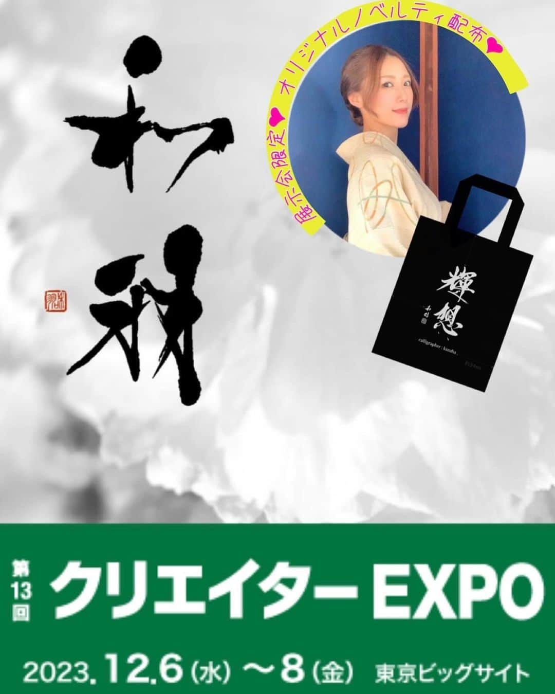 ひかりのインスタグラム：「12月6.7.8日、東京ビッグサイトクリエイターEXPOに出店します😊！ 展示会限定ノベルティも配布いたします✨ 先着順の為お早めにお越し下さい☺️ 皆様是非遊びに来てね🙆‍♀️  #クリエポ#クリエイターEXPO#書道家＃書道#ロゴデザイン#筆文字デザイン #美文字#展示会」