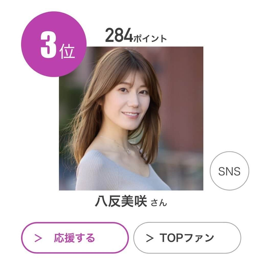 八反美咲さんのインスタグラム写真 - (八反美咲Instagram)「【お知らせとお願い❤️】  今参加しているMarymoon ランウェイモデルオーディション❣️  残り2日となりました！！！ (明日の20:59までです！)  今皆さんの投票のおかげで Aグループの3位にいますが まだこのままでは 最終審査には残れません😭😭😭  投票は有料になってしまいますが 550円で5票から投票できます！！  少しでも協力してもらえたら嬉しいです🥺💕✨！！！！  夢のランウェイ歩きたいです。 どうか！！ よろしくお願いいたします🙇‍♀️✨！！  投票ページはハイライトから 飛べるようにしてます❣️✨✨  #マリームーン #malymoon #xmasコレクション2023モデル #オーディション #ランウェイモデル」12月2日 16時08分 - misaki_hattan
