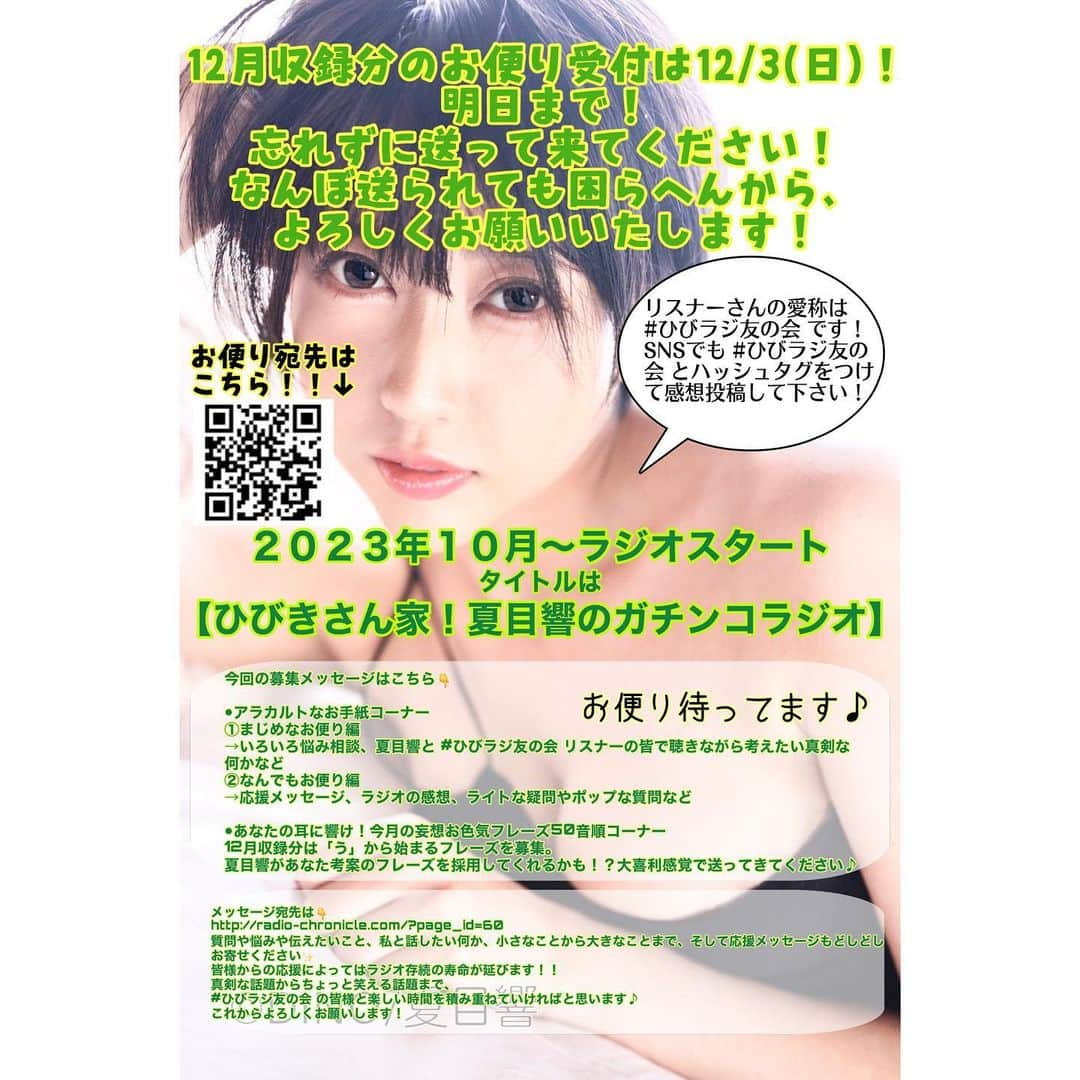 夏目響のインスタグラム：「📻12月お便り〆切間近⚠️  リスナーの皆さーん！！大変！！ 12月のラジオお便り〆切、明日です💌 現在㊙採用️特典も準備中！ 続報に乞うご期待ください！ 最新で第2回なので 初見さんもまだまだ間に合います✨ 皆さん各コーナーにお便りください📮 急いでー💨💨💨💨💨💨  📻ラジオradio-chronicle.com/podcast/56 💌お便りradio-chronicle.com/?page_id=60  ●番組HP http://radio-chronicle.com/podcast/56 ●Podcast版 https://podcasts.apple.com/jp/podcast/id1712291685 ●Spotify版 https://open.spotify.com/show/4E5M1poyAUryPMLI1aTNqQ ──────────── 👇ラジオへのお便り受付はこちら👇  ●アラカルトなお手紙コーナー ①まじめなお便り編 →いろいろ悩み相談、夏目響と #ひびラジ友の会 リスナーの皆で聴きながら考えたい真剣な何かなど ②なんでもお便り編 →応援メッセージ、ラジオの感想、ライトな疑問やポップな質問など  ●あなたの耳に響け！今月の妄想お色気フレーズ50音順コーナー 12月収録分は「う」から始まるフレーズを募集。 夏目響があなた考案のフレーズを採用してくれるかも！？大喜利感覚で送ってきてください♪  メッセージ宛先は👇 radio-chronicle.com/?page_id=60 皆様からの応援によってはラジオ存続の寿命が延びます😭🙏！！ 毎日聴いて毎日メッセージくださーい❤️‍🔥  真剣な話題からちょっと笑える話題まで、 #ひびラジ友の会 の皆様と楽しい時間を積み重ねていければと思います🍀 これからよろしくお願いします❣️」