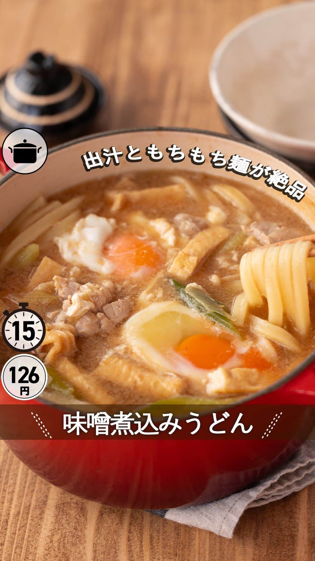 もあいのインスタグラム：「レシピ付き ⋆⸜ 味噌煮込みうどん ⸝⋆ 難易度 ✭✩✩ ≀ ◷ 15 分 ≀ ¥ 126円/人  コメントでみんなとお話したいです😭💕💕💕 些細なことでもお待ちしてます！  ようこそ٩(^‿^)۶ Ⓜ︎ⓄⒶⒾ🅢ⓀⒾⓉⒸⒽⒺⓃ 𓎩へ こんばんは、もあいです︎ 𓇚  まるで専門店！？絶品出汁ともちもち麺の 味噌煮込みうどん。  寒い日はこれに限る！！！！！！！ 体の芯から温めてくれる 最強レシピ味噌煮込みうどん。 合わせ味噌を使ったので、名古屋風ではないですが、 これはこれで甘くて美味しいんです✨ （名古屋風を楽しみたい人は八丁味噌を使ってね！） 私は卵を最後までとっておいて、 ラストご飯の上に卵を乗っけてスープをかけて 食べるのが好きです💕 いつしか夫も同じ食べ方をするようになってました。笑 興味ある方、ぜひ一緒にやりましょう！笑  では、いってみよう ☞  —-✄———-✄———-✄—- ✍︎ recipe  ✿材料(2人分)  ・冷凍うどん...2玉 ・鶏もも肉...1/2枚 ・えのき...1/2袋 ・長ネギ...1/2本 ・油揚げ...1/2枚 ・たまご...2個 A水...800ml A和風出汁...大1 Bみりん...大2 B合わせ味噌...大2 B醤油...大1  ✿作り方  ①鶏もも肉は一口大に切る。 　えのきは石づきを切りとって、 　手でさく。 　長ネギは斜め切りにする。 　油揚げは短冊切りにする。  ②鍋にAを入れ、中火で熱し、 　出汁を沸かす。 　うどんはレンジで600Wで2分加熱しておく。  ③①とBを加え具材に火が入るまで、3~5分煮込む。　 ※アクはお玉でとってね！  ④うどんを加え一煮立ちさせたら、  たまごを落として完成！  #働楽ごはん #モアイズキッチン  ♔∴∵∴♔∴∵∴♔∴∵∴♔∴∵∴♔∴∵∴♔∴∵∴♔  #味噌煮込みうどん #うどん #鍋 #温かレシピ #手作りごはん #簡単レシピ #レシピ #節約 #家庭料理 #自炊 #節約ごはん #管理栄養士 #時短料理 #おうちごはん」