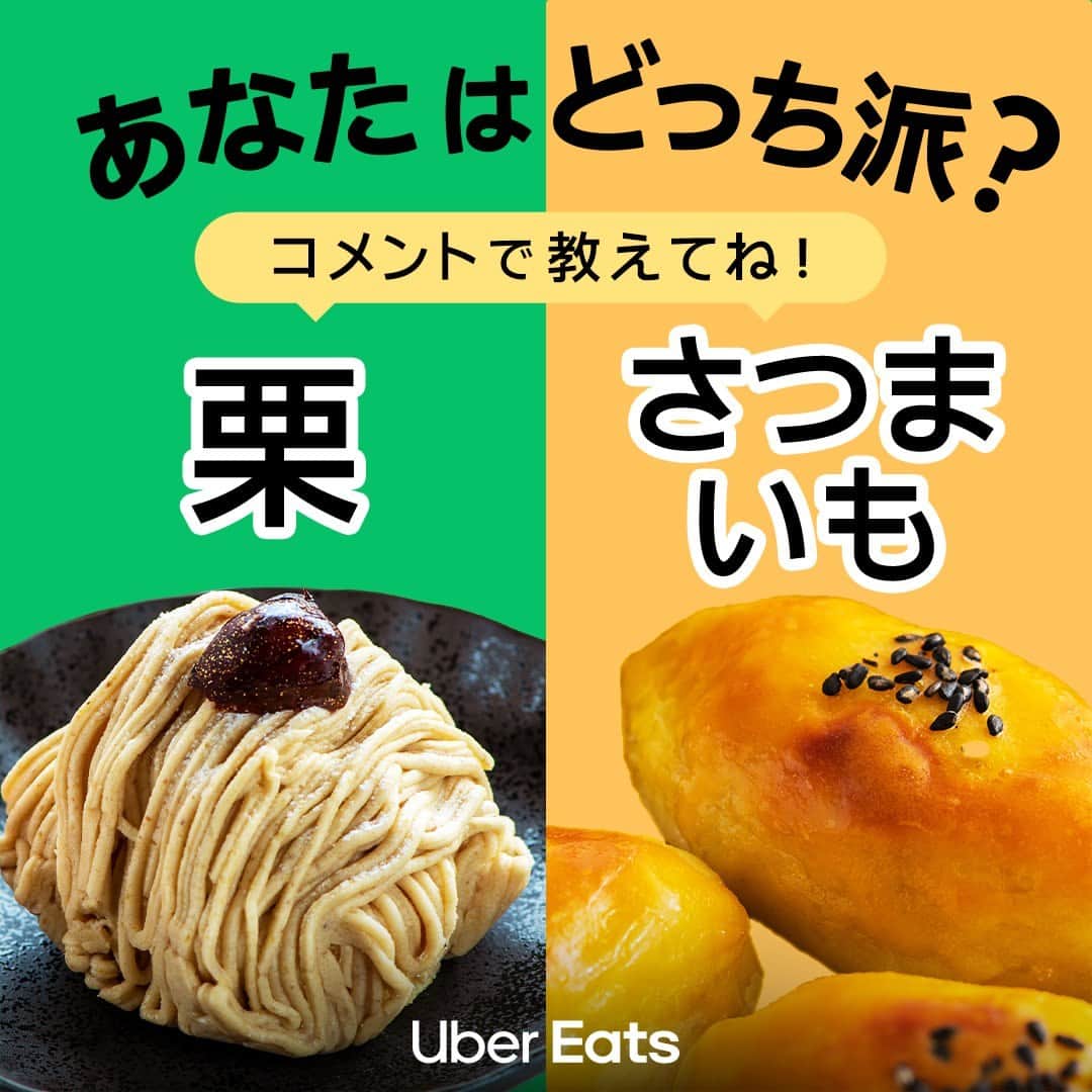 UberEATS_Japanのインスタグラム：「＼フードバトル💥 あなたはどっち派？／ 秋の味覚の大バトル💪 〜栗 VS さつまいも〜  あなたは、どっちが好き？ コメント欄で教えてね！  今日は Uber Eats で 栗とさつまいもの料理を頼んで 旬の味を楽しんじゃおう！  #UberEatsでいーんじゃない #UberEats #ウーバーイーツ #秋の味覚 #食欲の秋 #栗 #さつまいも」