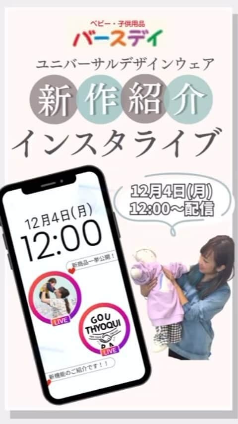 バースデイのインスタグラム：「✨Insta LIVEのお知らせ✨  小児理学療法士のかめきち先生（@child_pt）より ママからの声をもとにしたGTP(ぐーちょきぱー)ユニバーサルデザインウェアを Insta LIVEで紹介していただきます！  配信日時：12月4日(月)12：00 配信アカウント：かめきち（@child_pt）  こちらの商品は12月4日(月)13：00より、バースデイオンラインストアで販売を開始します！  ■GTP(ぐーちょきぱー)の洋服は ・上半身の緊張が強くてお着替えが大変 ・ズボンをぬぐときに装具を外すのが手間 ・気管切開をしていたり人工呼吸器をつけているので首元がゆったりしててほしい ・下から着られるトップスが欲しい など、日常の「着替えの困り感」からくる ママたちの負担を軽減できるようなデザインになっています  是非ご視聴ください🥰  #毎日がバースデイ #バースデイ #birthday #grbirthday #バースデイ購入品 #バースデイパトロール #こどものいる暮らし #バリアフリー #肢体不自由児 #障害児 #障害児子育て #医療的ケア児 #ユニバーサルデザイン #ぐーちょきぱー #こどもリハビリかめきち」