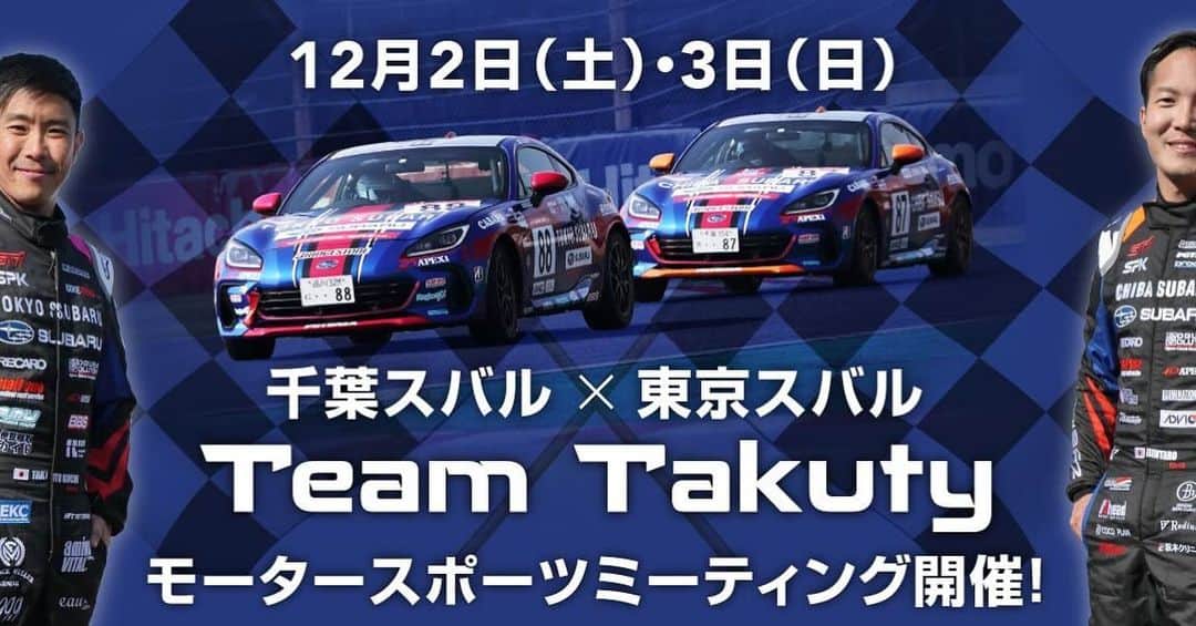 井口卓人のインスタグラム：「12月2、3日（今日、明日）は千葉スバル新港店でモータースポーツミーティング開催します‼️僕は、今日だけの参加になりますが、お時間がある方はぜひ立ち寄ってみてください😊本日、1回目のトークショーは11時より開催します😄」