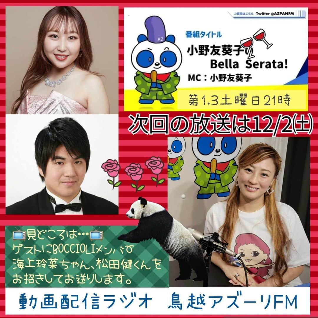 小野友葵子のインスタグラム：「【今夜12/2（土）21時『小野友葵子のBella Serata!!』】  動画配信型ラジオレギュラー冠番組 🍷『小野友葵子のBella Serata!!』🌠 今夜21時です！！  今夜の放送は、 事前に収録したVTRをご覧いただきます。  小野友葵子プロデュースBOCCIOLIメンバーのソプラノ海上玲菜ちゃんと、テノール松田健くんがゲストにお越し下さいました。  初出演のソプラノ海上玲菜ちゃんのプロフィール紹介、  そして、プロの音楽家なら答えてあたりまえの中学レベルの音楽のテストをレベル1～7まで出題！☑ ゲストの2人は、きちんと正解できるでしょうか？🎶  『Bella Serata!!（ベッラセラータ）』は、イタリア語で『素敵な夜』や『美しい夕べ』という意味。土曜日の夜に、皆様と素敵な夜を共有したいなぁと思っています。🥂🌟  パソコンやスマホやタブレットなど、ネット環境がある場所なら全国から！全世界から！誰でも！何処からでも！手軽にご視聴頂ける動画配信型インターネットラジオで、放送終了後2週間後には、YouTubeにてアーカイブ保存されますので繰り返しご視聴いただけます。  是非、今夜12/2（土）21時、 ご覧くださいませ。♥  生放送ではないため、 番組へのメッセージやコメントは、 受け付けておりません。  番組はこちらからご覧いただけます。 本日21時になりましたらクリックくださいね。  【鳥越アズーリFM】 https://azzurri-fm.com/  ｡.｡:+* ﾟ ゜ﾟ *+:｡.｡:+* ﾟ ゜ﾟ *+:｡.｡ 📻2023/12/2（土） 動画配信型ラジオレギュラー冠番組 『小野友葵子のBella Serata‼』 第1、第3土曜日 21：00～21：50生放送中 https://ameblo.jp/onoyukiko/entry-12829263877.html  🎵2023/12/12（火）15:00 酵素クレープ専門店クレープアリサ東京 https://ameblo.jp/onoyukiko/entry-12829703660.html  🎵2023/12/17（日）19:00 STUDIO VIRTUOSI https://ameblo.jp/onoyukiko/entry-12829587014.html  🎵2023/12/24（日）13:00 たいこ茶屋 https://ameblo.jp/onoyukiko/entry-12829073861.html  🎵2024/1/14（日）12:00 六本木ヒルズクラブ https://ameblo.jp/onoyukiko/entry-12828877461.html  💿小野友葵子コラボ参加CD発売中！ https://ameblo.jp/onoyukiko/entry-12800332342.html  🎼小野友葵子プロデュース若手オペラ歌手グループ『I  BOCCIOLI』メンバー募集中！ https://ameblo.jp/onoyukiko/entry-12800609513.html ｡.｡:+* ﾟ ゜ﾟ *+:｡.｡:+* ﾟ ゜ﾟ *+:｡.｡ 🌹HP https://www.onoyukiko.com/ 🌹ブログ http://ameblo.jp/onoyukiko 🌹Instagram（yukikoonosoprano） https://www.instagram.com/yukikoonosoprano/ 🌹Twitter https://twitter.com/yukiko_ono 🌹YouTube（YukikoOno小野友葵子） https://www.youtube.com/user/VitaRoseaYukikoOno 🌹小野友葵子のコンサートってどんな感じ？ https://youtu.be/bWges5LlLnw ｡.｡:+* ﾟ ゜ﾟ *+:｡.｡:+* ﾟ ゜ﾟ *+:｡.｡  #ラジオ番組 #レギュラー番組 #冠番組 #鳥越アズーリFM #小野友葵子のBellaSerata #動画配信型FMラジオ番組 #BOCCIOLI #IBOCCIOLI #海上玲菜 #松田健 #音楽テスト #中学レベル #ソプラノ歌手 #オペラ歌手 #オペラ #錦戸部屋女将 #バラ好き #パンダ好き #ミラノ #イタリア #ラジオパーソナリティー #プロデューサー #若手アーティスト支援 #デビュー15周年」