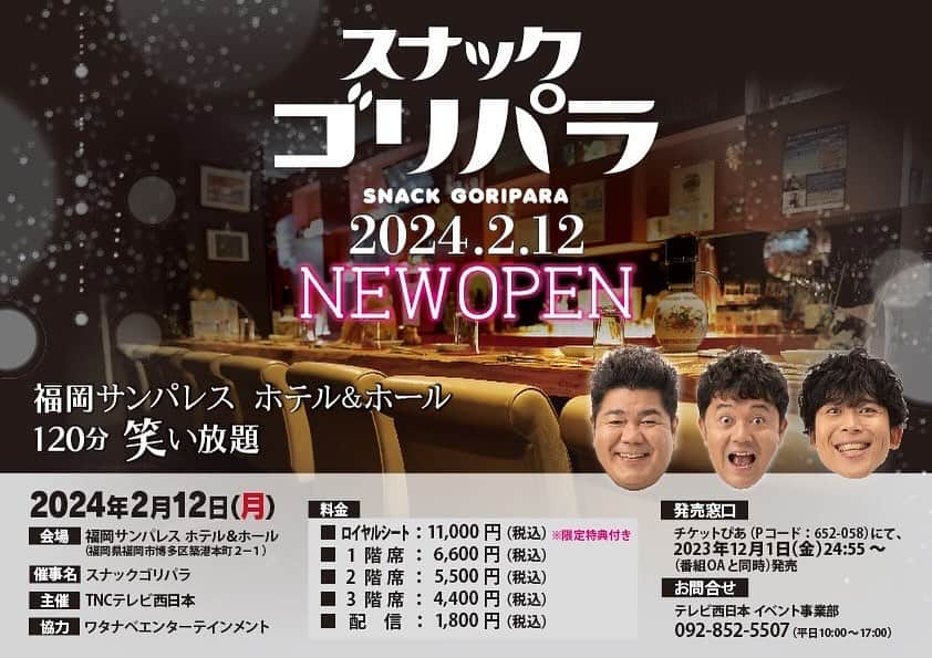 ゴリけんのインスタグラム：「スナックゴリパラ‼️  2024年2月12日㊗️ 福岡サンパレス  12/01(金)チケット発売されました！  お久しぶりのサンパレスですよ！  気合いの入ったゴリパラのお祭りです キッズのみんながスナックのお客様  デュエットしたり ゴリパラに登場したあの人がきたり アレしたりモノマネ大会あったりと てんこ盛り  みんなで歌って笑って楽しみましょう  皆さんお待ちしております　 ※抽選なので急がずで大丈夫です 予約はこちらから  tnc.co.jp/information/ar…  #ゴリパラ見聞録 #スナックゴリパラ #サンパレス」