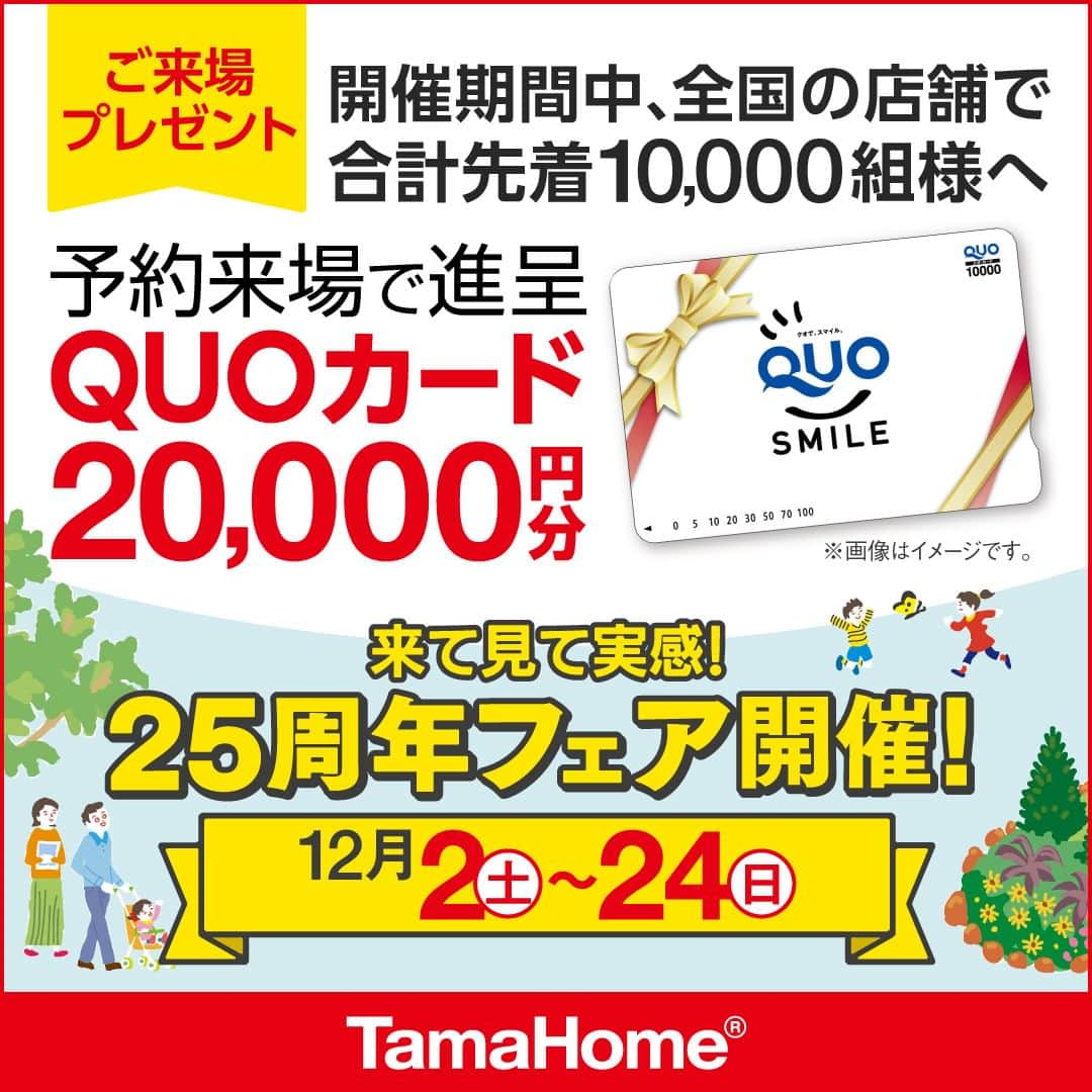 タマホーム株式会社さんのインスタグラム写真 - (タマホーム株式会社Instagram)「◤２５周年フェア◢ 開催中  フェア期間内に「予約来場」で “QUOカード20,000円分”を進呈！  開催期間：12月2日(土)～24日(日)  フェアに関する詳細はプロフィールのURLよりご覧ください。 事前来場予約はコチラから！ https://customer.tamahome.jp/reservation_ig_02/  モデルハウスでは、カタログやオンライン見学会では分からない、空間の広がりやデザインを体感でき、快適な暮らしを送るための様々な住宅設備を集めた“実寸のカタログ”空間です。 間取りプランや保証、各種保険のご説明をはじめ、住宅購入で受けられる様々な優遇制度や購入支援策もご案内しておりますので、先ずはお気軽にご来場のうえ、家づくりの疑問・お悩みをお聞かせください。  ‐‐‐‐‐‐‐‐‐‐‐‐‐‐‐‐‐‐‐‐‐‐‐‐‐‐‐‐‐‐‐‐‐‐ 🏡”タマホーム”で検索🏡 公式HP⇒www.tamahome.jp ‐‐‐‐‐‐‐‐‐‐‐‐‐‐‐‐‐‐‐‐‐‐‐‐‐‐‐‐‐‐‐‐‐‐ ※公式HPからもご覧いただけます。 ※当日のご予約はお電話でのみの受付となります。  #ハッピーホームフェア #外観 #内観 #タマホーム #施工事例 #新築 #新築戸建て #住宅 #家 #マイホーム #注文住宅 #自由設計 #モデルハウス見学 #住宅相談 #間取り相談 #住宅ローン #資金計画 #家づくり #マイホーム計画 #上質な暮らし #空間デザイン #空間設計」12月2日 9時01分 - tamahome_official