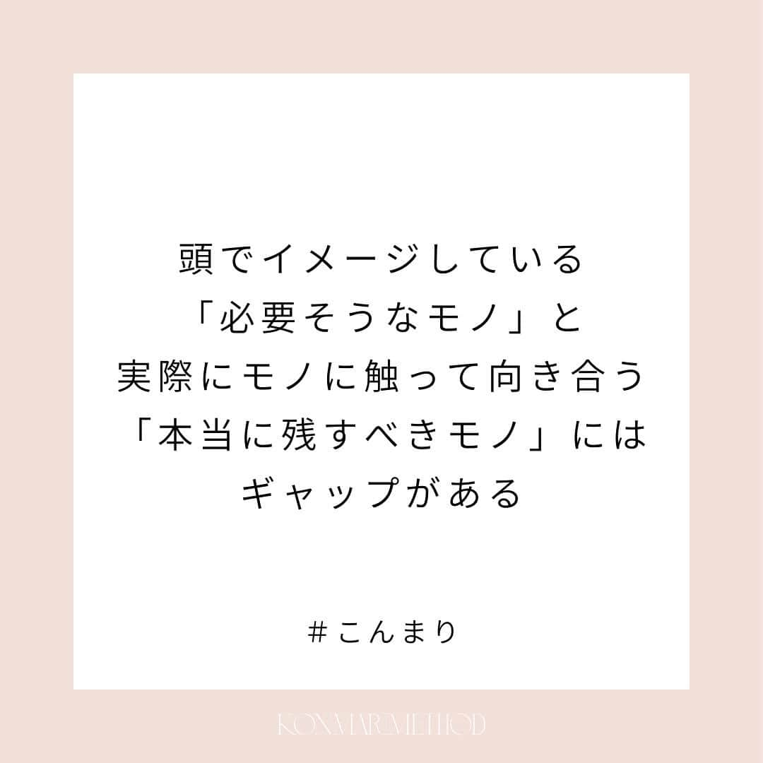 近藤麻理恵のインスタグラム：「. 頭でイメージする片づけと、 実際に進めてみる片づけには 大きな違いがあります。  実際に片づけをしてみて初めて、 片づけの本当の価値を感じることができるのです。  （『Joy at Work 片づけでときめく働き方を手に入れる』より抜粋）  #こんまり #近藤麻理恵 #joyatwork #こんまりメソッド #こんまり流片づけ #こんまり語録」