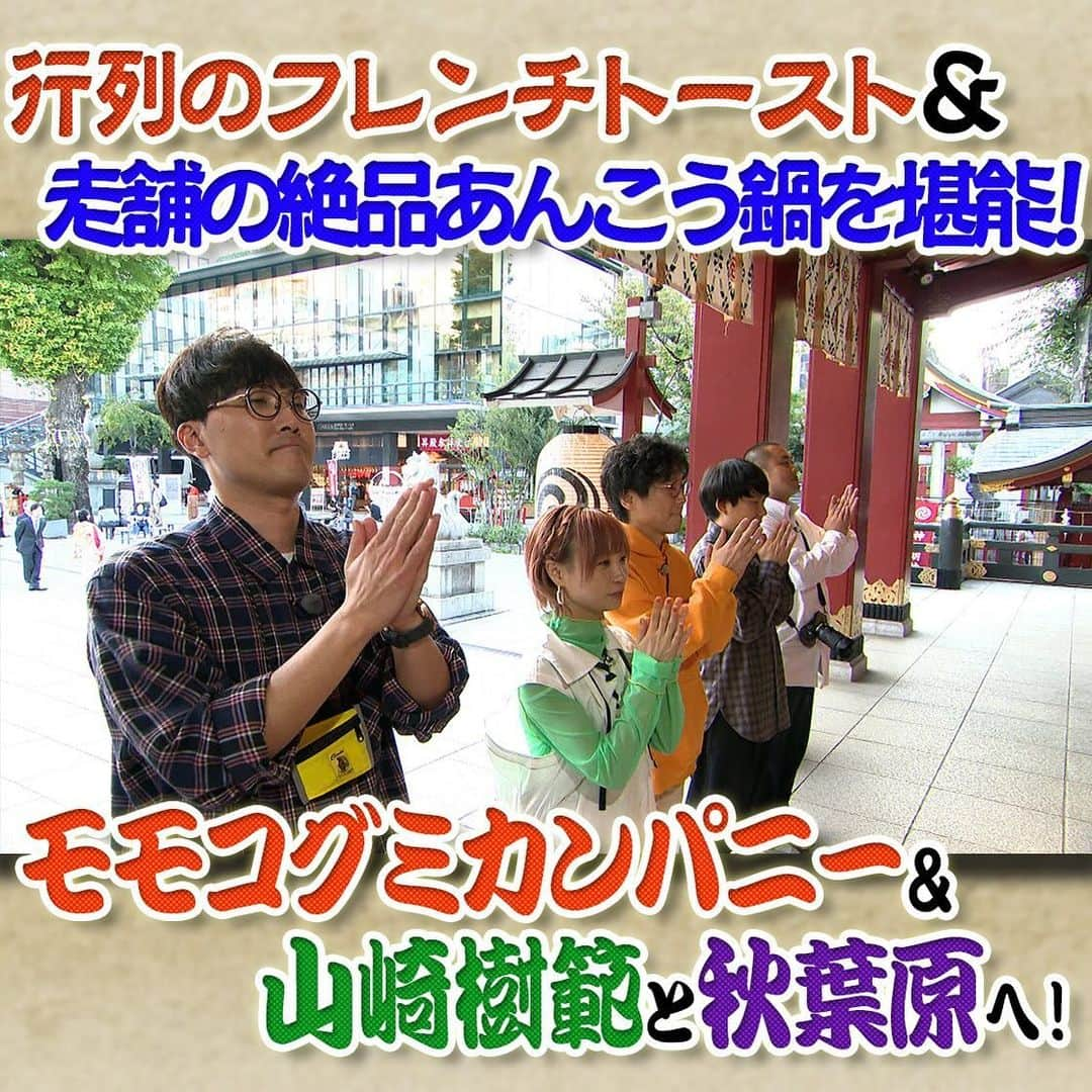 フジテレビ「なりゆき街道旅」のインスタグラム：「明日12/3(日)12:00～放送のなりゆき街道旅は俳優 山崎樹範&元BiSH モモコグミカンパニーと秋葉原周辺をなりゆき旅🚶 人気ドラマの聖地として話題の神田明神 を参拝⛩️ さらに永久交換保証付きの靴下🧦や一点物のバッグなどを爆買い👜 創業130年超えの老舗であんこう鍋を堪能🍲 山崎樹範が語る堺雅人との秘話も‼️  #なりゆき街道旅  #フジテレビ  #秋葉原  #ハナコ  #山崎樹範  #モモコグミカンパニー  #秋葉原グルメ  #神田明神  #あんこう鍋  #2k540akiokaartisan  #明和電機  #パンケーキ」