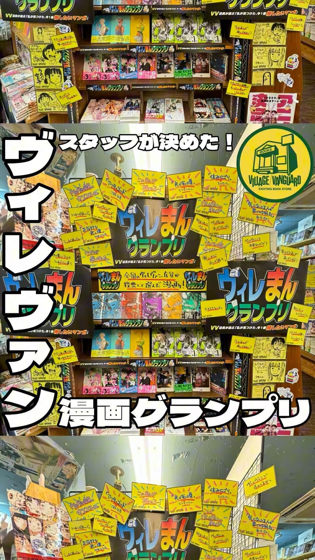 【公式】ヴィレッジヴァンガードのインスタグラム：「第1回🏆ヴィレまんグランプリ🏆 「私が見つけた、今1番推したいマンガ」結果発表！！  全国のヴィレヴァン店員が投票で選んだマンガがこれだ！間違いなく面白いマンガが選ばれてるのでぜひあなたにも読んでいただきたい！ また本日から店舗で順次無料配布されているVVmagazineではグランプリに輝いた作家さんのインタビューも掲載されていますので、そちらも店舗でゲットして下さい💁‍♀️  ※こちらの動画の店舗は下北沢店になります。  . ❤️🧡💛💚💙💜🖤🤍🤎 Tiktokでも色々動画投稿中❣️ フォローいいね待ってます！ ❤️🧡💛💚💙💜🖤🤍🤎  #ヴィレッジヴァンガード #ヴィレヴァン #ヴィレヴァンのオススメ #オススメ #おすすめ #ヴィレヴァンの本棚 #ヴィレヴァンのマンガ #ヴィレヴァンのコミック #漫画 #マンガ #まんが #コミック #本 #グランプリ #ヴィレヴァンの店員 #ヴィレヴァン店員 #ヴィレヴァンのスタッフ #ヴィレヴァンスタッフ #ヴィレヴァン購入品 #購入品 #購入品紹介 #購入品紹介動画 #商品紹介 #商品紹介動画 #ヴィレまん」