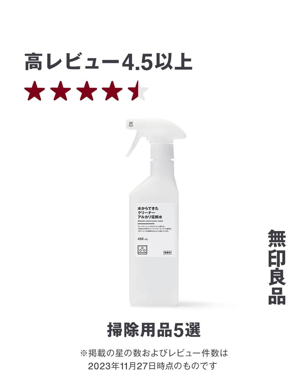 無印良品さんのインスタグラム写真 - (無印良品Instagram)「高レビュー 4.5以上の掃除用品 5選  ネットストアに寄せられた、お客さまからのコメントと一緒に紹介します。  #無印良品 #MUJI #掃除用品 #お掃除グッズ #掃除グッズ #掃除道具 #大掃除 #家事」12月2日 10時00分 - muji_global