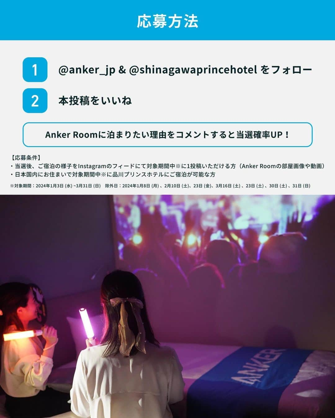 品川プリンスホテルさんのインスタグラム写真 - (品川プリンスホテルInstagram)「＼Anker Room 宿泊券プレゼントキャンペーン／  品川プリンスホテルのNタワーの10Fを「Anker Collaboration Floor」として、 フロアの全24室に宿泊者体験用のAnkerグループのモバイルプロジェクターやBluetoothスピーカー、マグネット式ワイヤレス充電ステーションを設置した「Anker Room」を展開中⚡️  「Anker Room」の誕生を記念して、 宿泊券を抽選で6組 (1組最大2名さま) にプレゼント🎁  【応募期間】 2023年12月2日 (土) ~2023年12月8日 (金)  【応募方法】 ① @anker_jp & @shinagawaprincehotel をフォロー ② 本投稿をいいね ＼Anker Roomに泊まりたい理由をコメントすると当選確率UP！／  【応募条件】 ・日本国内にお住まいで対象期間中※に品川プリンスホテルにご宿泊が可能な方 ・当選後、ご宿泊の様子をInstagramのフィードにて対象期間中※に1投稿いただける方（Anker Roomの部屋画像や動画）  ※対象期間：2024年1月3日 (水) ~3月31日 (日) 　除外日：2024年1月8日 (月) 、2月10日 (土)、23日 (金)、3月16日 (土) 、23日 (土) 、30日 (土) 、31日 (日)  【当選人数】 6組 (1組最大2名さま)  【「Anker Room」ご宿泊プランについて】 ■コラボレーションルームでのご宿泊 　※以下のAnkerグループ製品をご滞在中お部屋でお試いただけます 　　1.モバイルプロジェクター「Nebula Capsule 3 Laser」 　　2.ポータブルHi-Fiスピーカー「Soundcore Motion X600」 　　3.マグネット式ワイヤレス充電ステーション「Anker 637 Magnetic Charging Station (MagGo)」 　※お部屋内に設置した製品をAnker Japan公式サイトにて10％OFFでご購入可能 　※ベッドは全室シモンズ社製を使用しております。 ■「N's MORNING」の無料軽朝食サービス ■「ビジネスラウンジ」のご利用  【注意事項】 ※本キャンペーンに関してのお問い合わせは、当社カスタマーサポートまでご連絡ください。本キャンペーンについて、品川プリンスホテルはお問い合わせを受け付けておりません。 ※当選後のご宿泊に関するお問い合わせは品川プリンスホテルへお願いいたします。 ※応募受付状況、抽選、プレゼント発送等、キャンペーンの運営に関する個別のお問い合わせには原則お答えできません。 ※頂戴したお問い合わせにつきましては、平日9:00～17:00に拝見し、順次対応致します。 ※キャンペーン詳細および規約はこちら（https://lp.ankerjapan.com/sns-ankerroom-cp-20231202）よりご確認ください。  #Anker #アンカー #Soundcore #サウンドコア #Nebula #ネビュラ #品川プリンスホテル #品プリ #ホテル #ホテルステイ #プレゼントキャンペーン #ガジェット #ガジェット好き #ガジェット女子 #ミニマリスト #ミニマルライフ #スマホアクセサリー #充電 #スマホ充電器 #充電器 #iphone充電器 #急速充電 #モバイルバッテリー #プロジェクター #スピーカー」12月2日 10時05分 - shinagawaprincehotel