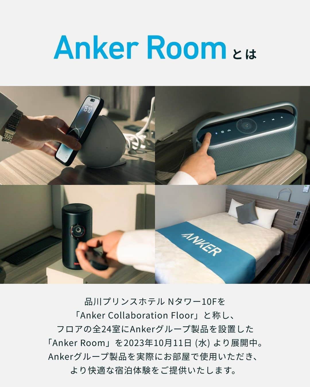 品川プリンスホテルさんのインスタグラム写真 - (品川プリンスホテルInstagram)「＼Anker Room 宿泊券プレゼントキャンペーン／  品川プリンスホテルのNタワーの10Fを「Anker Collaboration Floor」として、 フロアの全24室に宿泊者体験用のAnkerグループのモバイルプロジェクターやBluetoothスピーカー、マグネット式ワイヤレス充電ステーションを設置した「Anker Room」を展開中⚡️  「Anker Room」の誕生を記念して、 宿泊券を抽選で6組 (1組最大2名さま) にプレゼント🎁  【応募期間】 2023年12月2日 (土) ~2023年12月8日 (金)  【応募方法】 ① @anker_jp & @shinagawaprincehotel をフォロー ② 本投稿をいいね ＼Anker Roomに泊まりたい理由をコメントすると当選確率UP！／  【応募条件】 ・日本国内にお住まいで対象期間中※に品川プリンスホテルにご宿泊が可能な方 ・当選後、ご宿泊の様子をInstagramのフィードにて対象期間中※に1投稿いただける方（Anker Roomの部屋画像や動画）  ※対象期間：2024年1月3日 (水) ~3月31日 (日) 　除外日：2024年1月8日 (月) 、2月10日 (土)、23日 (金)、3月16日 (土) 、23日 (土) 、30日 (土) 、31日 (日)  【当選人数】 6組 (1組最大2名さま)  【「Anker Room」ご宿泊プランについて】 ■コラボレーションルームでのご宿泊 　※以下のAnkerグループ製品をご滞在中お部屋でお試いただけます 　　1.モバイルプロジェクター「Nebula Capsule 3 Laser」 　　2.ポータブルHi-Fiスピーカー「Soundcore Motion X600」 　　3.マグネット式ワイヤレス充電ステーション「Anker 637 Magnetic Charging Station (MagGo)」 　※お部屋内に設置した製品をAnker Japan公式サイトにて10％OFFでご購入可能 　※ベッドは全室シモンズ社製を使用しております。 ■「N's MORNING」の無料軽朝食サービス ■「ビジネスラウンジ」のご利用  【注意事項】 ※本キャンペーンに関してのお問い合わせは、当社カスタマーサポートまでご連絡ください。本キャンペーンについて、品川プリンスホテルはお問い合わせを受け付けておりません。 ※当選後のご宿泊に関するお問い合わせは品川プリンスホテルへお願いいたします。 ※応募受付状況、抽選、プレゼント発送等、キャンペーンの運営に関する個別のお問い合わせには原則お答えできません。 ※頂戴したお問い合わせにつきましては、平日9:00～17:00に拝見し、順次対応致します。 ※キャンペーン詳細および規約はこちら（https://lp.ankerjapan.com/sns-ankerroom-cp-20231202）よりご確認ください。  #Anker #アンカー #Soundcore #サウンドコア #Nebula #ネビュラ #品川プリンスホテル #品プリ #ホテル #ホテルステイ #プレゼントキャンペーン #ガジェット #ガジェット好き #ガジェット女子 #ミニマリスト #ミニマルライフ #スマホアクセサリー #充電 #スマホ充電器 #充電器 #iphone充電器 #急速充電 #モバイルバッテリー #プロジェクター #スピーカー」12月2日 10時05分 - shinagawaprincehotel