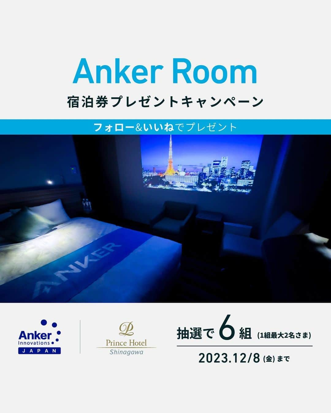 品川プリンスホテルのインスタグラム：「＼Anker Room 宿泊券プレゼントキャンペーン／  品川プリンスホテルのNタワーの10Fを「Anker Collaboration Floor」として、 フロアの全24室に宿泊者体験用のAnkerグループのモバイルプロジェクターやBluetoothスピーカー、マグネット式ワイヤレス充電ステーションを設置した「Anker Room」を展開中⚡️  「Anker Room」の誕生を記念して、 宿泊券を抽選で6組 (1組最大2名さま) にプレゼント🎁  【応募期間】 2023年12月2日 (土) ~2023年12月8日 (金)  【応募方法】 ① @anker_jp & @shinagawaprincehotel をフォロー ② 本投稿をいいね ＼Anker Roomに泊まりたい理由をコメントすると当選確率UP！／  【応募条件】 ・日本国内にお住まいで対象期間中※に品川プリンスホテルにご宿泊が可能な方 ・当選後、ご宿泊の様子をInstagramのフィードにて対象期間中※に1投稿いただける方（Anker Roomの部屋画像や動画）  ※対象期間：2024年1月3日 (水) ~3月31日 (日) 　除外日：2024年1月8日 (月) 、2月10日 (土)、23日 (金)、3月16日 (土) 、23日 (土) 、30日 (土) 、31日 (日)  【当選人数】 6組 (1組最大2名さま)  【「Anker Room」ご宿泊プランについて】 ■コラボレーションルームでのご宿泊 　※以下のAnkerグループ製品をご滞在中お部屋でお試いただけます 　　1.モバイルプロジェクター「Nebula Capsule 3 Laser」 　　2.ポータブルHi-Fiスピーカー「Soundcore Motion X600」 　　3.マグネット式ワイヤレス充電ステーション「Anker 637 Magnetic Charging Station (MagGo)」 　※お部屋内に設置した製品をAnker Japan公式サイトにて10％OFFでご購入可能 　※ベッドは全室シモンズ社製を使用しております。 ■「N's MORNING」の無料軽朝食サービス ■「ビジネスラウンジ」のご利用  【注意事項】 ※本キャンペーンに関してのお問い合わせは、当社カスタマーサポートまでご連絡ください。本キャンペーンについて、品川プリンスホテルはお問い合わせを受け付けておりません。 ※当選後のご宿泊に関するお問い合わせは品川プリンスホテルへお願いいたします。 ※応募受付状況、抽選、プレゼント発送等、キャンペーンの運営に関する個別のお問い合わせには原則お答えできません。 ※頂戴したお問い合わせにつきましては、平日9:00～17:00に拝見し、順次対応致します。 ※キャンペーン詳細および規約はこちら（https://lp.ankerjapan.com/sns-ankerroom-cp-20231202）よりご確認ください。  #Anker #アンカー #Soundcore #サウンドコア #Nebula #ネビュラ #品川プリンスホテル #品プリ #ホテル #ホテルステイ #プレゼントキャンペーン #ガジェット #ガジェット好き #ガジェット女子 #ミニマリスト #ミニマルライフ #スマホアクセサリー #充電 #スマホ充電器 #充電器 #iphone充電器 #急速充電 #モバイルバッテリー #プロジェクター #スピーカー」