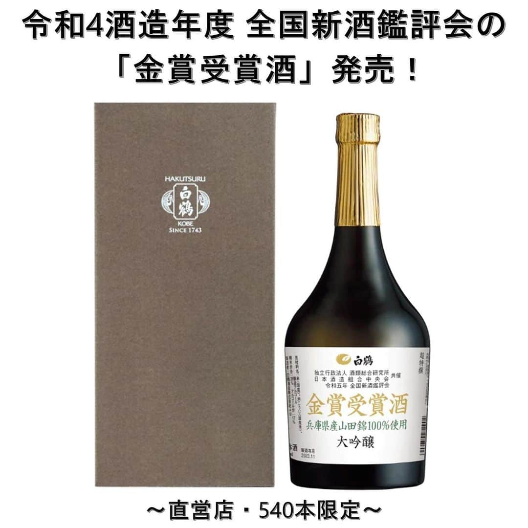 白鶴酒造株式会社のインスタグラム：「🍶 【#金賞受賞酒 発売】 令和4 酒造年度 全国新酒鑑評会において 金賞を受賞した日本酒を、 「白鶴 金賞受賞酒 山田錦 720ml」として、 2023年12月2日（土）から 540本限定・直営店限定で発売します。 なお、当社は全国新酒鑑評会において、 3年連続で全蔵（3蔵）金賞受賞の栄誉に輝きました。 当商品は「旭蔵工場（丹波杜氏：橋口 弘）」で仕込んだお酒です。  ■商品概要 商品名 　白鶴 金賞受賞酒 山田錦 720ml 発売日 　2023年12月2日（土） 　オンラインショップは12月4日（月）から順次発送 参考小売価格 　5,500円（消費税別） 原材料 　米（国産）、米こうじ（国産米）、醸造アルコール 使用米 　兵庫県産山田錦100% アルコール分 　17％ 日本酒度 　＋1.0 酸度 　1.2 アミノ酸度 　0.8 精米歩合 　38% 酒質特長 　酒米の最高峰「兵庫県産山田錦」を 　38％まで丁寧に磨き上げ、 　六甲山系の伏流水、厳寒の冷気、 　杜氏の技で丹念に醸した、 　白鶴の技術が集結した最高品質の大吟醸酒です。 　華やかな香りと山田錦らしいコクのある 　豊かな味わいをご堪能ください。  杜氏のコメント 山田錦の米の特徴を活かした 原料処理や麹造りを行い、 香味の調和が取れ、バランスが良い、 華やかな香りの大吟醸に仕上がりました。 工場長としては最後の吟醸造りであり、 旭蔵の12年連続金賞受賞をめざして 一致団結して丹精込めて醸したお酒なので、 思い入れ深い一品です。 お祝いや記念日などにお楽しみいただければ うれしく思います。（丹波杜氏　橋口 弘）  販売方法（通信販売及び白鶴直営店） ・白鶴酒造資料館 　（神戸市東灘区住吉南町４丁目５−５、TEL: 078-822-8907） ・白鶴御影MUSE 　（神戸市東灘区御影中町３丁目２−１御影クラッセ１階、TEL: 078-891-8901） ・白鶴公式オンラインショップ 　（https://www.e-hakutsuru.com/products/19028）  ＜令和4酒造年度 全国新酒鑑評会について＞ 令和4酒造年度に製造された清酒を 全国的に調査研究することにより、 製造技術と酒質の現状及び動向を明らかにし、 もって清酒の品質及び製造技術の向上に 資するとともに、国民の清酒に対する 認識を高めることを目的として 独立行政法人酒類総合研究所と 日本酒造組合中央会が共催している 鑑評会。出品点数818点、入賞酒394点、 金賞酒218点。 審査日（決審）：令和5年5月10日（水）～11日（木）  #日本酒 #白鶴 #hakutsuru #sake」