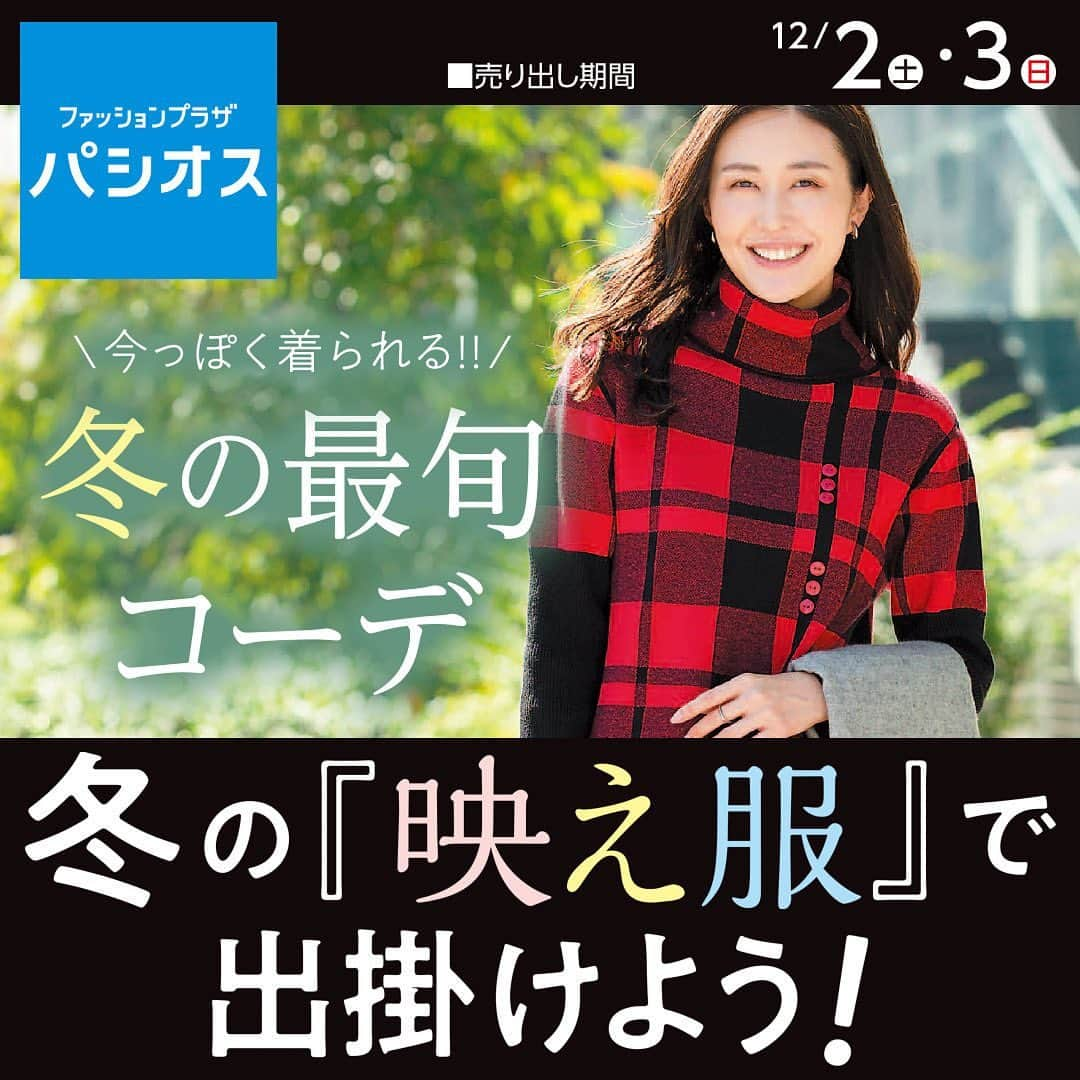 パシオスさんのインスタグラム写真 - (パシオスInstagram)「12/2号チラシ✨   創業75年大創業祭！   冬の『映え服』で出掛けよう！  イベントに大忙しの12月を  楽しくオシャレに乗り切るコスパ最強コーデ！    詳細はハイライトからチラシをチェック🔎    ▼トピックス  ☑︎Api×人気インフルエンサーKirari  どっちがキブン？  フェミニンorストリート   ☑︎冬の最旬コーデ  大人世代のためのオシャレ服をお届け！   ☑︎均一プライス  ファッションからインナーまでお買い得価格！   ーーーーーーーーーーーー  売出期間:　12/2(土)～12/3(日)  ーーーーーーーーーーーー  ※店舗によりチラシ内容や実施期間が異なる場合や、非実施の場合がございます。 詳しくはデジタルチラシサイトにてご確認ください。  ※品名のないものは全て参考品です。  #パシオス #paseos #パシオスコーデ #パシオスタイル #パシオス戦利品 #プチプラ #プチプラファッション #プチプラコーデ #セール #セール情報 #お買い得情報 #プライスダウン #お買い得 #SALE #sale #SALE情報 #冬服コーデ #冬ファッション #お得情報 #冬コーデ #あったかインナー #kirariちゃん #パシオスチラシ #チラシ」12月2日 10時34分 - paseos_official