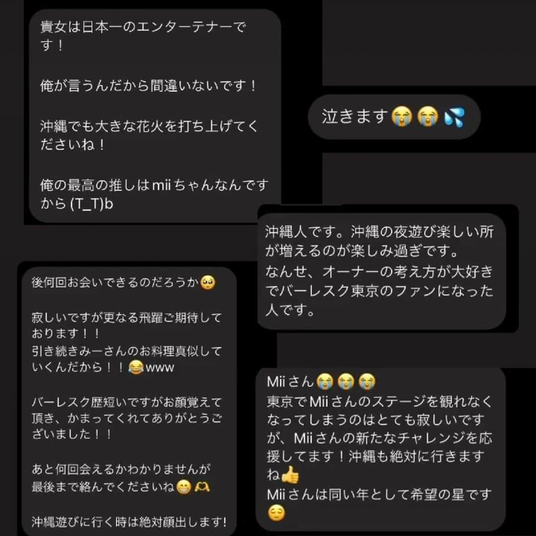 Miiさんのインスタグラム写真 - (MiiInstagram)「先日、ストーリーとTwitterの方では既に発表をさせて 頂きましたが、来年オープン予定のバーレスク美ら沖縄の代表として運営とマネージメント中心で新たな店舗作りに携わる事となりました。 今後のバーレスク東京本店へのキャスト出演は、一旦ですが 今年いっぱいと、美ら沖縄店のオープン準備が始まるまでの間となります。 まだはっきりとしたオープン日が決まっておりませんので スケジュールに合わせて、都度情報を共有させて頂きます。先日の発表から思いの外、数えきれない程沢山のコメントとメッセージ頂きました、ありがとうございます🥹 この決断は自分の中では非常にポジティブな内容であり 今後の人生をより豊かに過ごす為の決断であります。 卒業ではないですし、沖縄店に行ったら東京には今後一切出演しません。とゆうわけではありません！また、 あくまで運営マネージメント中心で、とゆうことですので ステージには一切立ちませんとゆう事ではありません。 ですので、沖縄に行く楽しみが増えた！くらいに思って頂けたら嬉しいです☺️日本全国どこに居ても繋がっていますよ☺️❣️  この数年、今後の自分の人生の過ごし方、どうなりたいのか、5年後10年後自分がどう居られるか。自問自答を繰り返してきましたがハッキリした答えも出ないまま正直引退を考える事もありました。 ですが、エンタメは大好きですし何より応援してくださるファンの方や一緒に働く仲間も大好きですし、せっかくなら13年のショーガール人生のキャリアを活かした事が今後出来たら良いなと思っていたところ、この様なご提案を頂きました！ 人間としての更なるステップアップを目指したいと思います！ 東京を離れる事、、他様々な不安もありますが、大好きな沖縄とゆう地で 新たなる挑戦が出来る事に期待もあります。 新たな地で新しい仲間や自分にも出会えそうです！ そして仲間と共に1から創る事のワクワクもあります！もちろん容易な事では無いと思いますが、13年前のようにゼロからのスタートでは無いと思っています！これまでの経験と知識を活かして、最高のエンタメのお店を創りたいです！まだまだ未熟ではありますがどうかバーレスク東京やバーレスクts、パーティーオンを支えて下さってる皆さんも温かく応援して下さると嬉しいです！！  それに伴い、沖縄でショーガールに挑戦してみたい！新しい事をしてみたい！エンタメに関わってみたい！ 誰かの夢になるような存在になってみたい！ そんな方々を募集してます！一緒にキラキラしてくれる人！興味ある方DM下さい😊  #バーレスク#バーレスク東京 #burlesque#burlesquetokyo#showgirl#dancer #entertainment #japan#japanesegirl #バーレスク美ら沖縄#partyon#松山#観光#エンタメ#ショーガール #ショービジネス」12月2日 10時36分 - mii_burlesque