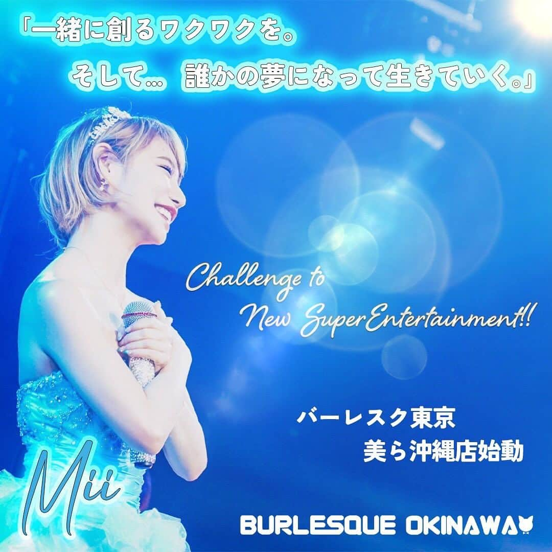 Miiのインスタグラム：「先日、ストーリーとTwitterの方では既に発表をさせて 頂きましたが、来年オープン予定のバーレスク美ら沖縄の代表として運営とマネージメント中心で新たな店舗作りに携わる事となりました。 今後のバーレスク東京本店へのキャスト出演は、一旦ですが 今年いっぱいと、美ら沖縄店のオープン準備が始まるまでの間となります。 まだはっきりとしたオープン日が決まっておりませんので スケジュールに合わせて、都度情報を共有させて頂きます。先日の発表から思いの外、数えきれない程沢山のコメントとメッセージ頂きました、ありがとうございます🥹 この決断は自分の中では非常にポジティブな内容であり 今後の人生をより豊かに過ごす為の決断であります。 卒業ではないですし、沖縄店に行ったら東京には今後一切出演しません。とゆうわけではありません！また、 あくまで運営マネージメント中心で、とゆうことですので ステージには一切立ちませんとゆう事ではありません。 ですので、沖縄に行く楽しみが増えた！くらいに思って頂けたら嬉しいです☺️日本全国どこに居ても繋がっていますよ☺️❣️  この数年、今後の自分の人生の過ごし方、どうなりたいのか、5年後10年後自分がどう居られるか。自問自答を繰り返してきましたがハッキリした答えも出ないまま正直引退を考える事もありました。 ですが、エンタメは大好きですし何より応援してくださるファンの方や一緒に働く仲間も大好きですし、せっかくなら13年のショーガール人生のキャリアを活かした事が今後出来たら良いなと思っていたところ、この様なご提案を頂きました！ 人間としての更なるステップアップを目指したいと思います！ 東京を離れる事、、他様々な不安もありますが、大好きな沖縄とゆう地で 新たなる挑戦が出来る事に期待もあります。 新たな地で新しい仲間や自分にも出会えそうです！ そして仲間と共に1から創る事のワクワクもあります！もちろん容易な事では無いと思いますが、13年前のようにゼロからのスタートでは無いと思っています！これまでの経験と知識を活かして、最高のエンタメのお店を創りたいです！まだまだ未熟ではありますがどうかバーレスク東京やバーレスクts、パーティーオンを支えて下さってる皆さんも温かく応援して下さると嬉しいです！！  それに伴い、沖縄でショーガールに挑戦してみたい！新しい事をしてみたい！エンタメに関わってみたい！ 誰かの夢になるような存在になってみたい！ そんな方々を募集してます！一緒にキラキラしてくれる人！興味ある方DM下さい😊  #バーレスク#バーレスク東京 #burlesque#burlesquetokyo#showgirl#dancer #entertainment #japan#japanesegirl #バーレスク美ら沖縄#partyon#松山#観光#エンタメ#ショーガール #ショービジネス」