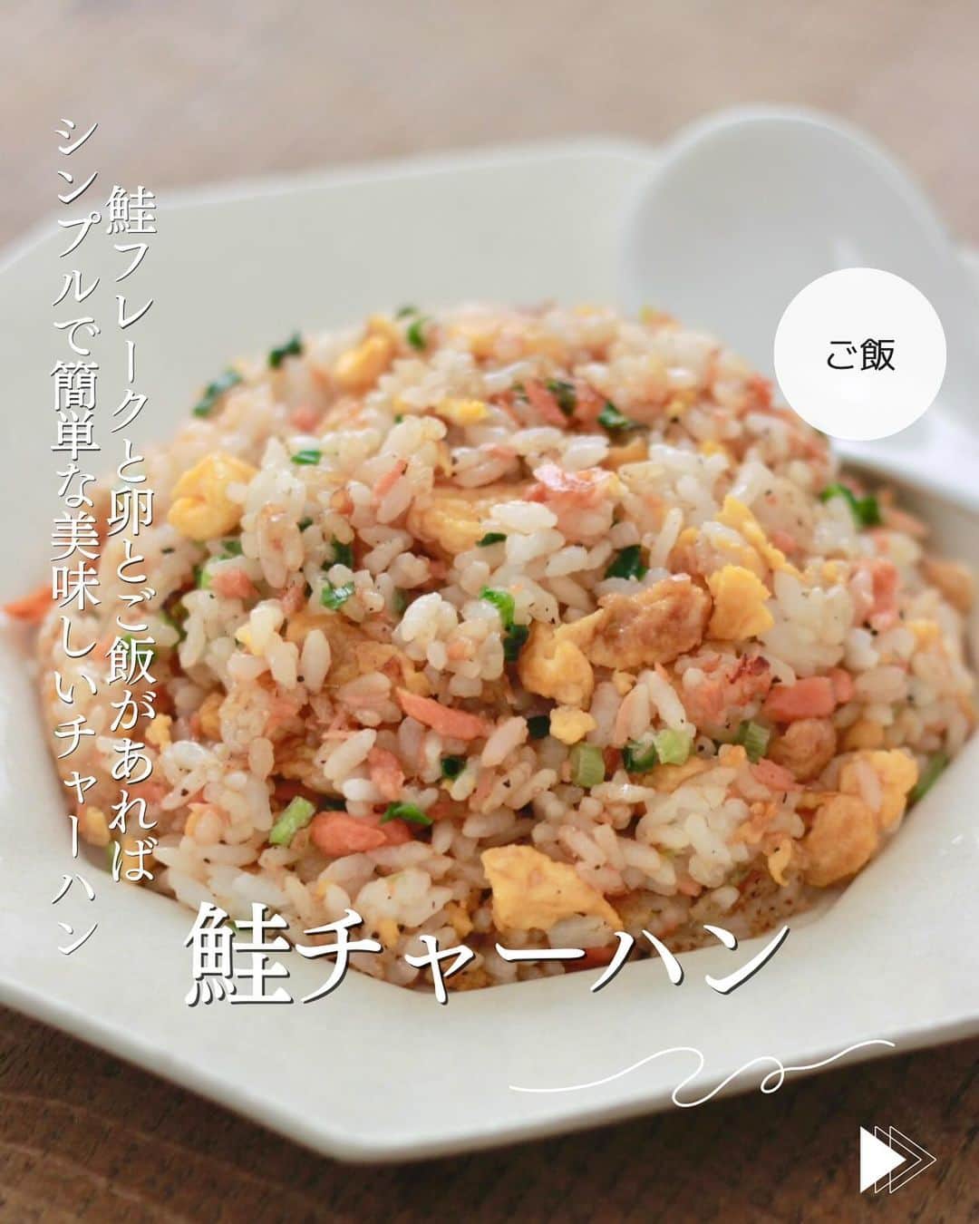 かみじともこさんのインスタグラム写真 - (かみじともこInstagram)「☆#鮭チャーハン ☆  @eiyoushino_recipe  🆔cookpadレシピID:7254543  今日のおすすめは 「鮭チャーハン」👩🏻‍🍳です 鮭フレーク、卵、ご飯でお手軽チャーハン。 鮭フレークはもちろん焼き鮭をほぐして使用しても大丈夫。ちょこっと余ってしまった鮭、鮭フレークの活用にぴったりです。 味付けもシンプル。食べやすい優しい味です。 多めに作って冷凍しておくのもおすすめです。  みなさん美味しくできますように☺️  ＿＿＿＿＿＿＿＿＿＿＿＿＿＿＿＿＿＿＿＿＿＿＿  💬💬💬 最後の動画は 【野菜をMOTTO】のクラムチャウダーです。　 レンジで加熱するだけで美味しいクラムチャウダーが出来上がり。濃厚でご覧の通りの具沢山。 このシリーズはどれも本当に具沢山でおすすめです。 ストーリーズ、ハイライトの【おすすめ品】に 載せてますので気になる方はごらんくださいね♪  ＿＿＿＿＿＿＿＿＿＿＿＿＿＿＿＿＿＿＿＿  cookpadに毎日たくさんのつくれぽを ありがとうございます！ みなさんから届いた大切なつくれぽは 私の大切な宝物です🤍 つくれぽ送ってくれるみなさん大好きです😍  ＿＿＿＿＿＿＿＿＿＿＿＿＿＿＿＿＿＿＿＿＿  🍳作られたお料理はぜひ🍳 【 #栄養士のれしぴ 】 【 #栄養士のれしぴのレシピ 】 を付けてくださいね✨ (れしぴはひらがなです✍️) ストーリーズで ご紹介させていただく事があります♪  ＿＿＿＿＿＿＿＿＿＿＿＿＿＿＿＿＿＿＿＿＿＿  お知らせ❶  YouTubeはじめました ストーリーズ、ハイライトのリンクからどうぞ ▶︎▶︎▶︎ @eiyoushino_recipe  最近の動画では 【まるごと冷凍弁当ベスト6】 【絶品！ねぎ塩だれ5選】 を紹介しています。 ＿＿＿＿＿＿＿＿＿＿＿＿＿＿＿＿＿＿＿＿＿＿  お知らせ❷  楽天ROOMに 愛用のキッチン用品や、便利な道具 美味しかった物や、食器など載せてます♪ ＿＿＿＿＿＿＿＿＿＿＿＿＿＿＿＿＿＿＿＿＿＿  お知らせ❸  新刊【☆栄養士のれしぴ☆黄金だれ】 宝島社より好評販売中！ ＿＿＿＿＿＿＿＿＿＿＿＿＿＿＿＿＿＿＿＿＿＿＿  #栄養士のれしぴ #栄養士のれしぴのレシピ  #チャーハン #チャーハンレシピ #主菜 #副菜 #簡単料理　 #基本の料理　 #基本のレシピ　 #家庭料理　 #定番料理 #おうちごはん #レシピ #簡単レシピ #暮らしを楽しむ #クックパッド　 #cookpad #recipe #cooking #料理 #器 #30代　#40代  #50代　#60代 #youtubeはじめました #楽天room #楽天roomに載せてます」12月2日 10時51分 - eiyoushino_recipe