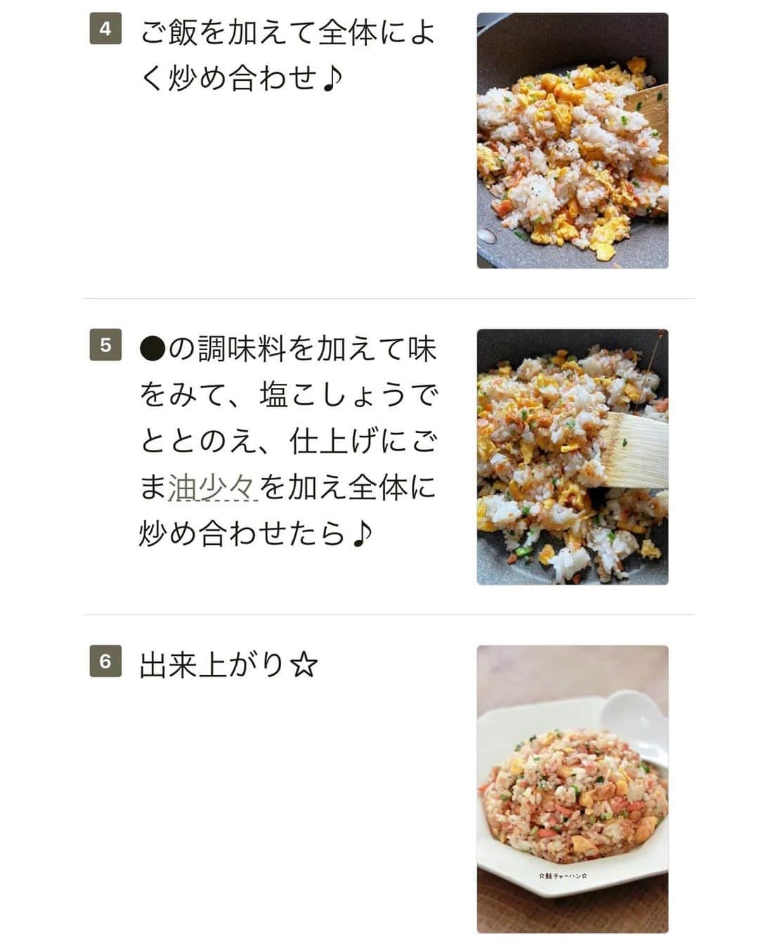 かみじともこさんのインスタグラム写真 - (かみじともこInstagram)「☆#鮭チャーハン ☆  @eiyoushino_recipe  🆔cookpadレシピID:7254543  今日のおすすめは 「鮭チャーハン」👩🏻‍🍳です 鮭フレーク、卵、ご飯でお手軽チャーハン。 鮭フレークはもちろん焼き鮭をほぐして使用しても大丈夫。ちょこっと余ってしまった鮭、鮭フレークの活用にぴったりです。 味付けもシンプル。食べやすい優しい味です。 多めに作って冷凍しておくのもおすすめです。  みなさん美味しくできますように☺️  ＿＿＿＿＿＿＿＿＿＿＿＿＿＿＿＿＿＿＿＿＿＿＿  💬💬💬 最後の動画は 【野菜をMOTTO】のクラムチャウダーです。　 レンジで加熱するだけで美味しいクラムチャウダーが出来上がり。濃厚でご覧の通りの具沢山。 このシリーズはどれも本当に具沢山でおすすめです。 ストーリーズ、ハイライトの【おすすめ品】に 載せてますので気になる方はごらんくださいね♪  ＿＿＿＿＿＿＿＿＿＿＿＿＿＿＿＿＿＿＿＿  cookpadに毎日たくさんのつくれぽを ありがとうございます！ みなさんから届いた大切なつくれぽは 私の大切な宝物です🤍 つくれぽ送ってくれるみなさん大好きです😍  ＿＿＿＿＿＿＿＿＿＿＿＿＿＿＿＿＿＿＿＿＿  🍳作られたお料理はぜひ🍳 【 #栄養士のれしぴ 】 【 #栄養士のれしぴのレシピ 】 を付けてくださいね✨ (れしぴはひらがなです✍️) ストーリーズで ご紹介させていただく事があります♪  ＿＿＿＿＿＿＿＿＿＿＿＿＿＿＿＿＿＿＿＿＿＿  お知らせ❶  YouTubeはじめました ストーリーズ、ハイライトのリンクからどうぞ ▶︎▶︎▶︎ @eiyoushino_recipe  最近の動画では 【まるごと冷凍弁当ベスト6】 【絶品！ねぎ塩だれ5選】 を紹介しています。 ＿＿＿＿＿＿＿＿＿＿＿＿＿＿＿＿＿＿＿＿＿＿  お知らせ❷  楽天ROOMに 愛用のキッチン用品や、便利な道具 美味しかった物や、食器など載せてます♪ ＿＿＿＿＿＿＿＿＿＿＿＿＿＿＿＿＿＿＿＿＿＿  お知らせ❸  新刊【☆栄養士のれしぴ☆黄金だれ】 宝島社より好評販売中！ ＿＿＿＿＿＿＿＿＿＿＿＿＿＿＿＿＿＿＿＿＿＿＿  #栄養士のれしぴ #栄養士のれしぴのレシピ  #チャーハン #チャーハンレシピ #主菜 #副菜 #簡単料理　 #基本の料理　 #基本のレシピ　 #家庭料理　 #定番料理 #おうちごはん #レシピ #簡単レシピ #暮らしを楽しむ #クックパッド　 #cookpad #recipe #cooking #料理 #器 #30代　#40代  #50代　#60代 #youtubeはじめました #楽天room #楽天roomに載せてます」12月2日 10時51分 - eiyoushino_recipe