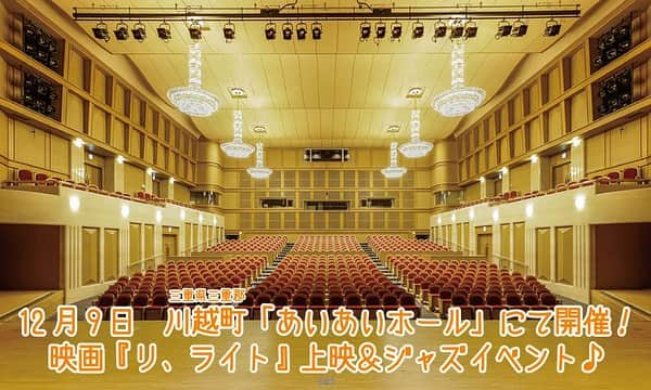 上久保慶子のインスタグラム：「いよいよ師走… 早いもので今年も残り1ヶ月となりましたね。 皆様は残りの1ヶ月どの様に過ごされますか🍀✨  12月9日(土) 全国上映中の「リ、ライト」 久々のLIVE付き遠征上映です❣️ 「リ、ライト」は 埼玉県川越市で生まれた作品。 その川越市でご縁が繋がった、 三重県川越町のあいあいホールにて 「リ、ライト」が上映されます‼️ それに加え、JAZZミュージシャンのライブも開催❣️ 詳細はこちらです💁‍♀️ http://totlot.jp/movie/1980  上久保久々登壇します🌸 お近くの皆様、 旅行兼ねて行ってみようかなぁと思ってる皆様、ぜひお待ちしております🥰  #リライト #川越リライト #リライトプロデュース室 #大森博史 #梅宮万紗子 #森英律 #上久保慶子 #えんどうまめこ #一ノ瀬晶 監督 #JAZZLIVE #田中邦和 さん #宮崎カポネ信義 さん #三重県 #埼玉県 #あいあいホール #トットロット #unittotlot #映画　 #JAZZ #感謝」