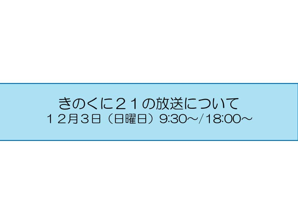 きいちゃんのインスタグラム：「広報番組【きのくに２１】 テレビ和歌山　12月3日（日） 9:30～ （再）18:00～ 今週のテーマは 『産品商談会×プレミア和歌山 』 『ご存じですか　精神保健福祉センター』 是非ご覧ください！ http://www.tv-wakayama.co.jp/program/  なお、放送内容は後日、YouTube和歌山県公式チャンネルで配信します。 https://www.youtube.com/@PrefWakayama」