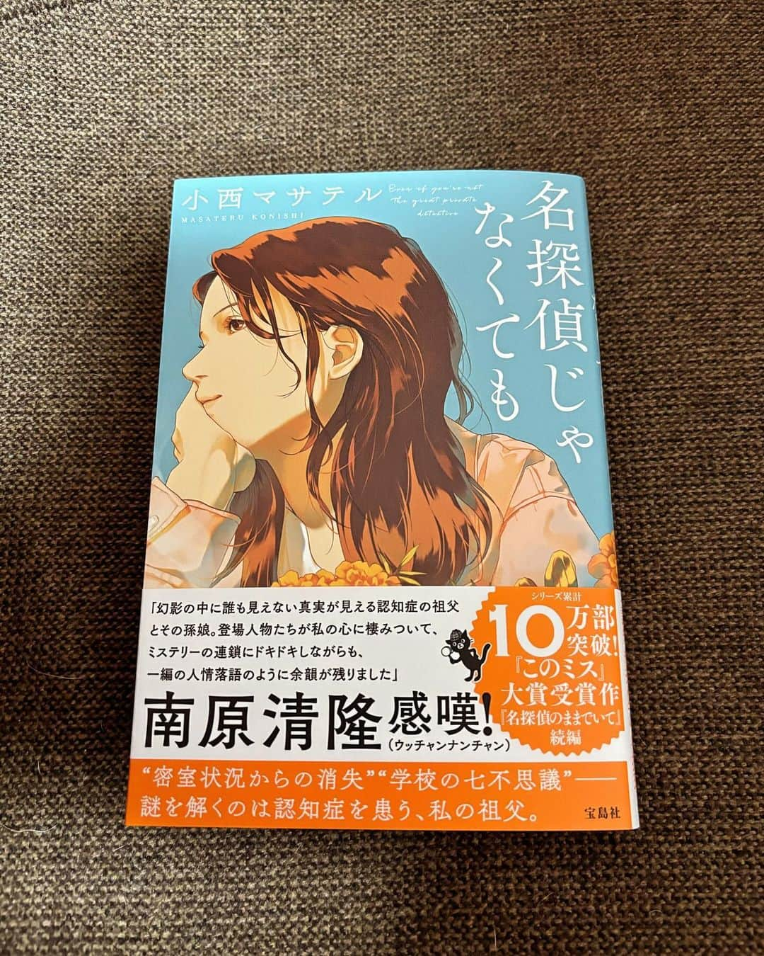 広川ひかるのインスタグラム：「#小西マサテル さんから待望の新作 #名探偵じゃなくても  を献呈して頂きました。 #名探偵のままでいて の続編を早く読みたいと思ってましたが、年内に発売とはビックリ‼️ お忙しい中、いつ書いてるのでしょうか👀 早速、竜ちゃんの仏前に御供えさせて頂き、これからじっくり読ませて頂きますね。 現在、予約受付中 12/8発売」