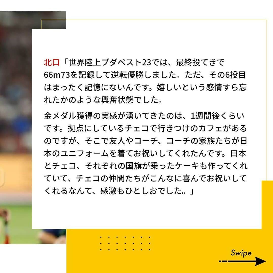 セイコースポーツさんのインスタグラム写真 - (セイコースポーツInstagram)「＼ #世界陸上ブダペスト23 振り返りインタビュー前編🔥／  大盛り上がりで幕を閉じた、世界陸上ブダペスト23。  今回は特別に女子やり投げ #北口榛花 選手、男子400m #佐藤拳太郎 選手、女子5000m #田中希実 選手の3名に話を伺いました❗  大舞台の裏側や後日談など、「初出し」の情報が満載です✨  陸上ファン必見の内容となっておりますので、ぜひご覧ください❕  続きが気になる方は…  「ハートビートマガジン」で検索❗️  —  セイコースポーツのInstagram📷では、  ・スポーツが面白くなる知識📚  ・アスリートの情報🏃　　　　　  など「ココ」でしか語られないスポーツ情報を発信中✨  —  #陸上 #陸上男子 #陸上女子#陸上部 #running #athletics #やり投げ #400m #5000m #スポーツ #sport #アスリート #athlete #セイコー #Seiko #time #Timing」12月2日 11時09分 - seiko_sports