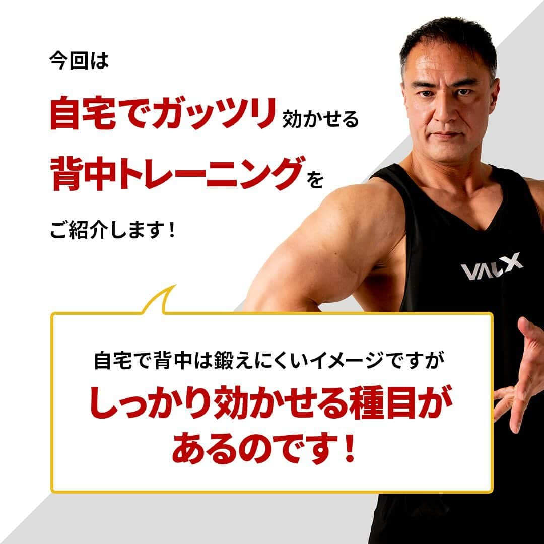 山本義徳さんのインスタグラム写真 - (山本義徳Instagram)「👈 過去投稿はこちらから！  今回は自宅でガッツリ効かせる背中トレーニングをご紹介しました！  ダンベルがあれば自宅でも背中にガッツリ効かせることができます！ 連続で行うことでかなりキツいと感じると思いますが 頑張って取り組んでみてください🔥  詳細は、YouTube 山本義徳 筋トレ大学 -VALX【完全版】筋トレをこれから始める人に向けて・・・門外不出の自宅トレーニング1週間分のメニュー大公開【山本式】で紹介しているのでぜひご覧ください🔥  ーーーーーーーーーーーーーーー  @valx_kintoredaigaku では #筋トレ #ダイエット #栄養学 関する最新情報発信中です🔥  登録者70万人【山本義徳 筋トレ大学】も要チェック🔎  コメントにはストーリーズでランダムに返答します👍  ーーーーーーーーーーーーーーー #トレーニング動画 #筋トレ動画 #ワークアウト動画  #VALX筋トレ部 #valx #筋肥大 #フィジーク #バルクアップ  #減量 #減量中  #プロテイン #プロテインダイエット #プロテイン女子 #おすすめプロテイン #ホエイプロテイン #ソイプロテイン #筋トレ初心者 #ワークアウト#筋肥大トレーニング  #筋トレ初心者 #筋トレデビュー #宅トレ #スクワット #背中トレ」12月2日 11時11分 - valx_kintoredaigaku