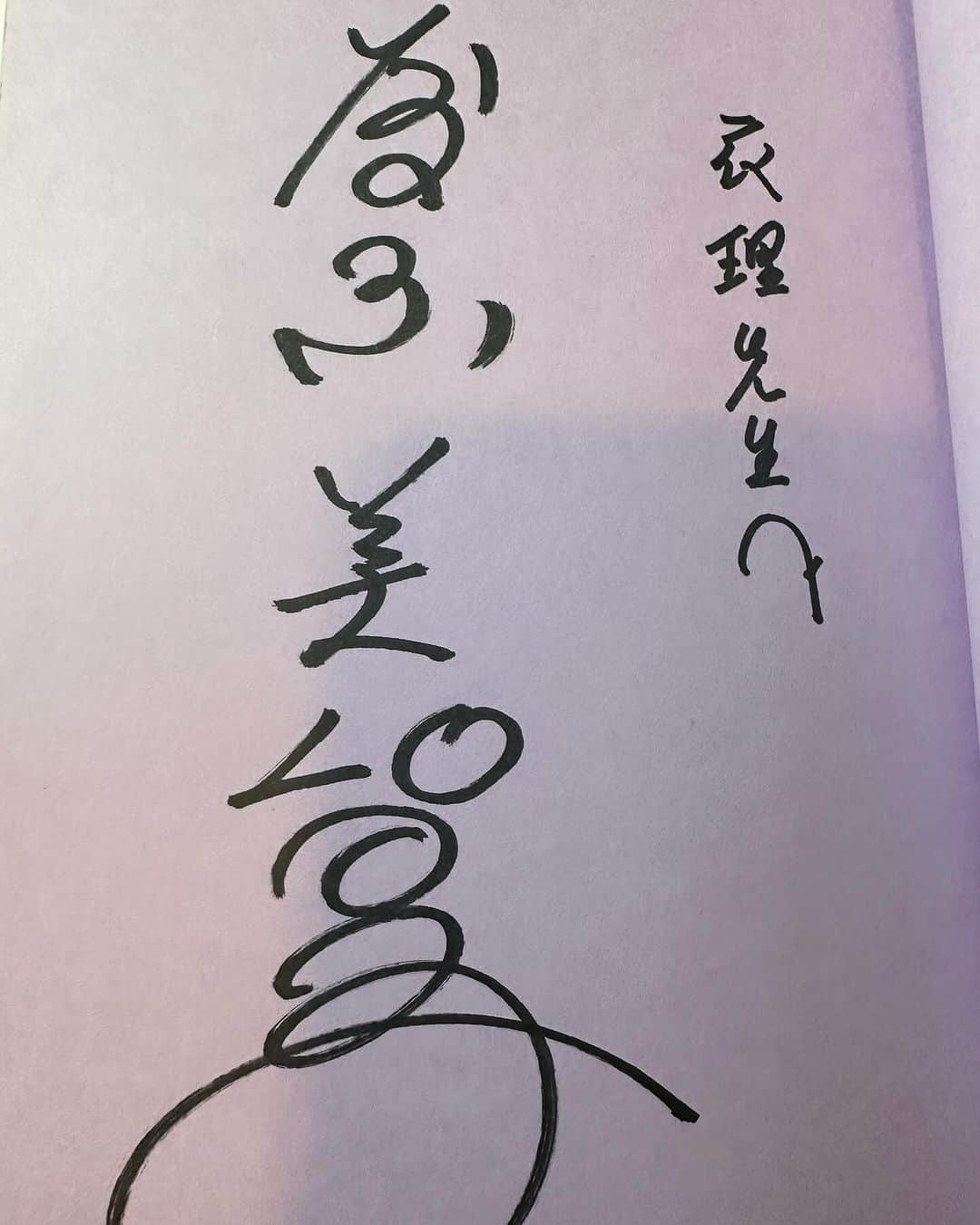 片桐衣理さんのインスタグラム写真 - (片桐衣理Instagram)「読み直して、今なお刺さる素敵な本💓 #藤原美智子さん #憧れの女性 #大好きな女性 #未来への明るい希望の為に」12月2日 11時11分 - dr._eri