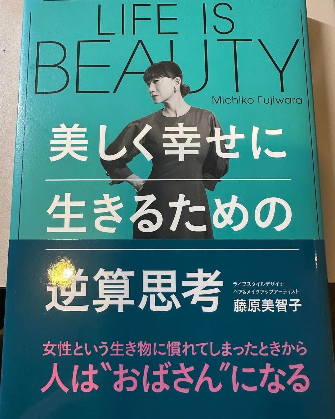 片桐衣理のインスタグラム：「読み直して、今なお刺さる素敵な本💓 #藤原美智子さん #憧れの女性 #大好きな女性 #未来への明るい希望の為に」