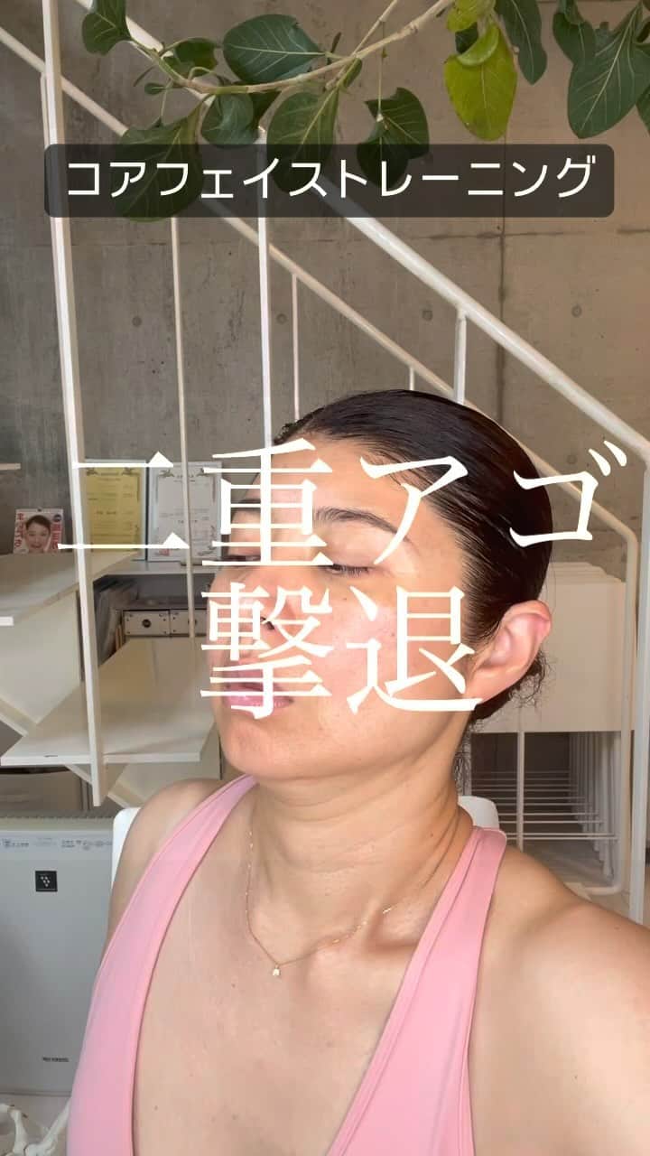 間々田佳子のインスタグラム：「二重アゴ撃退だ！ 顔カラダが緩むとあらわれる二重アゴ  コアフェイスから 気をつけてみて  詳しくは @yoshiko.mamada 顔の学校もあるよ！」