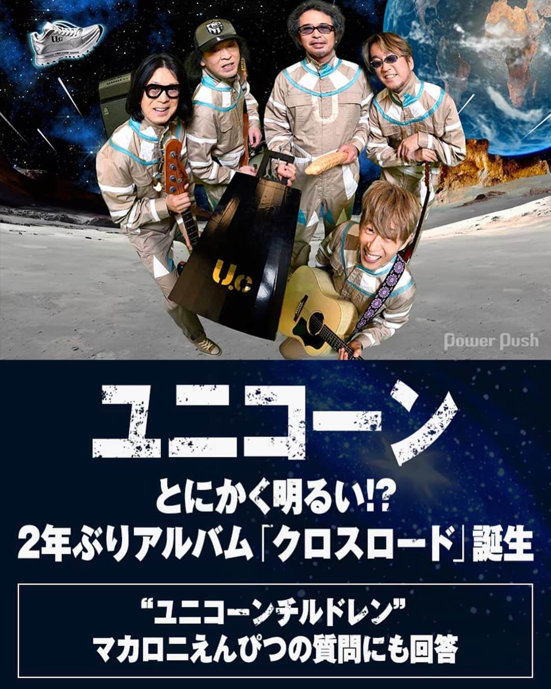 マカロニえんぴつのインスタグラム：「_  ユニコーン最新アルバム “クロスロード” の音楽ナタリー特集にて、メンバー皆さんへマカロニえんぴつが質問をぶつけています❣️🙈🎤✨  ▶︎ https://natalie.mu/music/pp/unicorn04  #クロスロード #ユニコーン #UNICORN #マカロニえんぴつ」