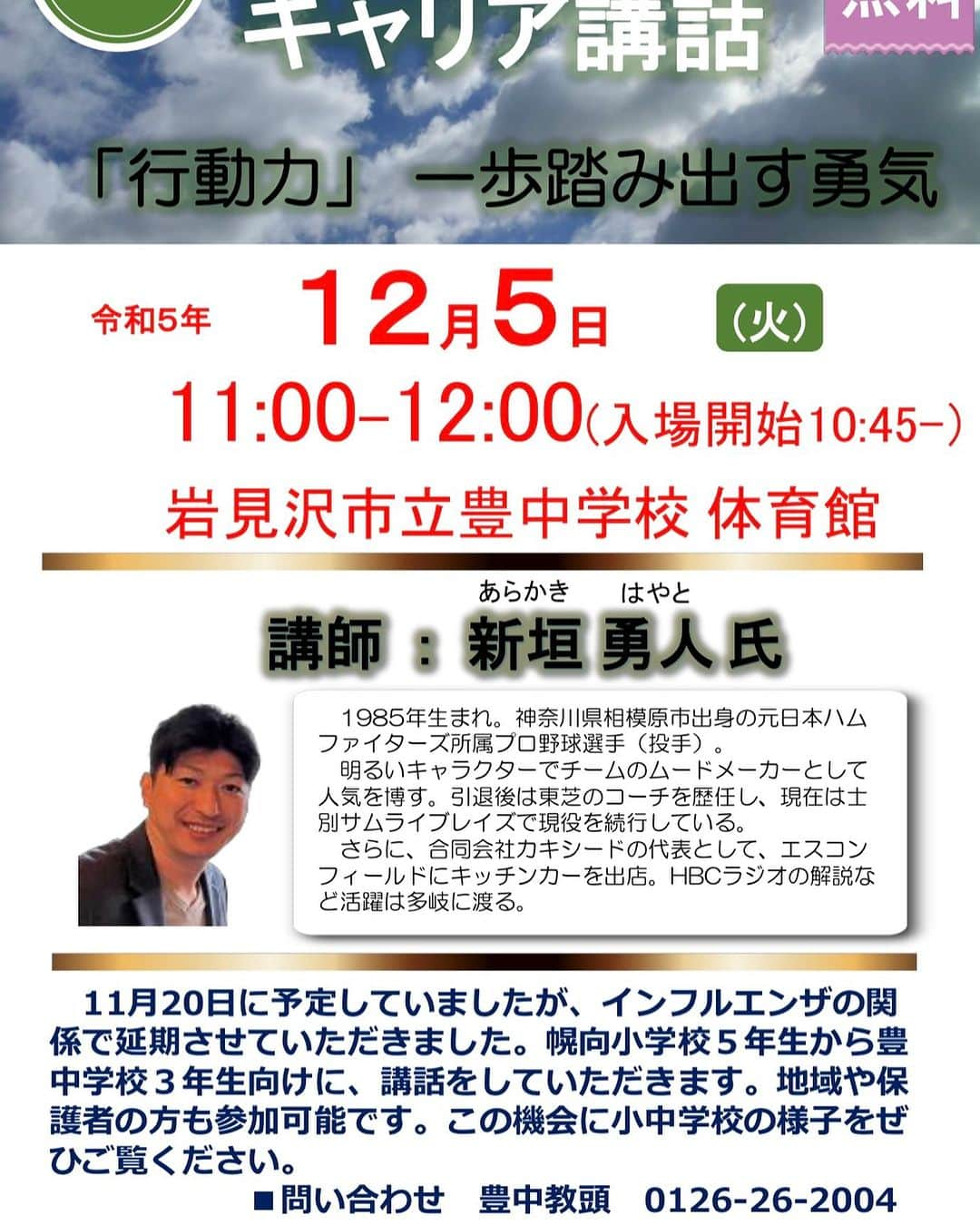 新垣勇人さんのインスタグラム写真 - (新垣勇人Instagram)「前回、延期になってしまった公演ですが生徒のみなさんが元気になられたので12月5日に行わせていただきます！ 想いを持って話をします！」12月2日 11時46分 - hayato.arakaki28