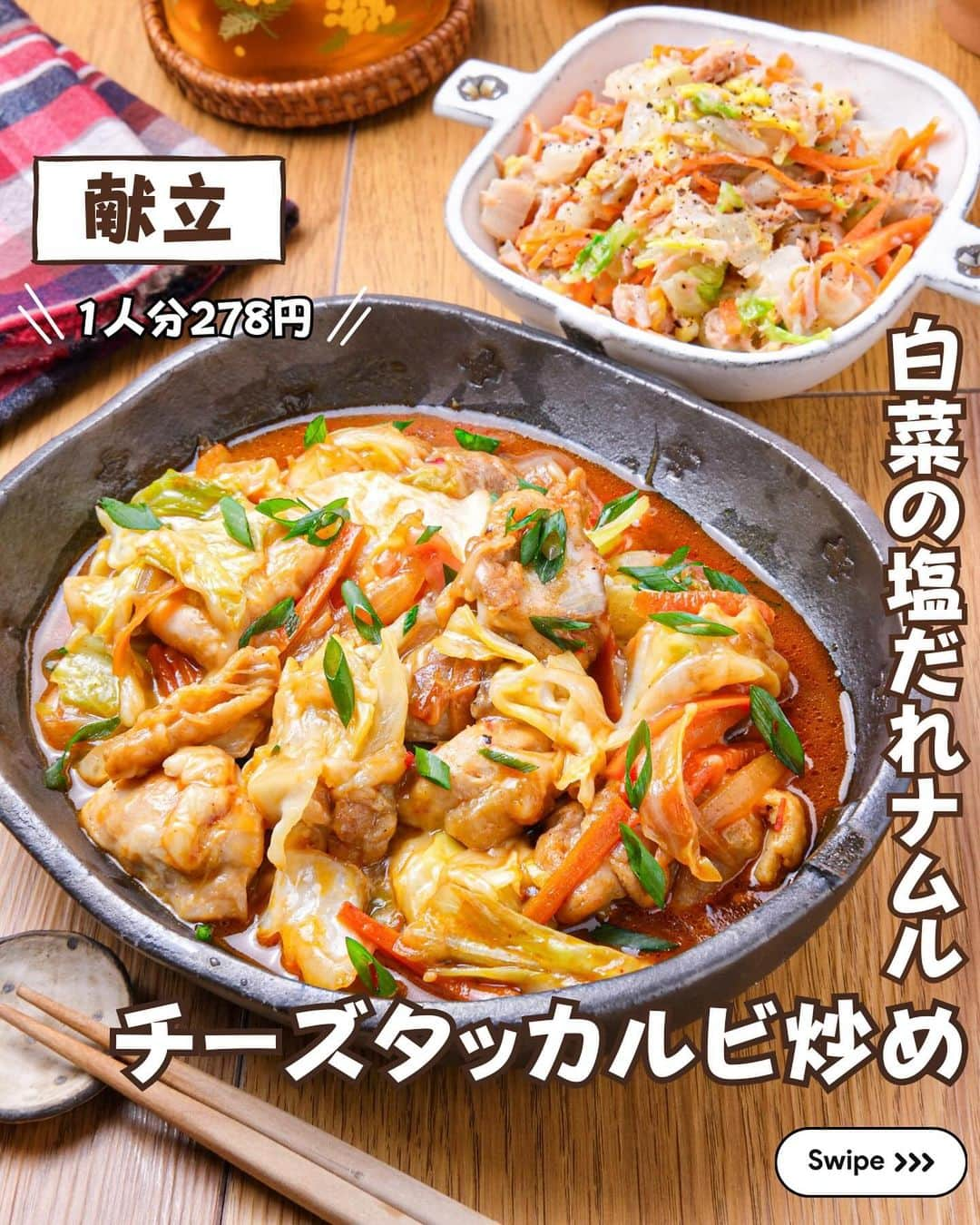 RINATYのインスタグラム：「★¨̮ @rinaty_cooking ←他のレシピももっと見る♡ ͛ ⁡ ⁡ 🍴《 menu 》 ━━━━━━━━━━━━━━━━━━━ ① 鶏キャベツのチーズタッカルビ炒め ② 白菜の塩だれナムル ━━━━━━━━━━━━━━━━━━━ ⁡ 今日は、ワンパンで作れる🍳 チーズタッカルビ風の炒め物おかずです🐷🧀 コチュジャンベースのたれとチーズが相性抜群👍🏻‬ ツナ入りのナムルは家にあるもので簡単に作れ、 あと１品欲しい時に助かります☺️💕 是非作ってみてください♬ ⁡ ━━━━━━━━━━━━━━━━━━━ ＋もう一品  ⁡ 【簡単わかたまスープ】 5分(下準備除く)/レシピID：449920 ⁡ 𖤐⸒⸒材料(2人分) ⁡ 溶き卵………………………..2個分 乾燥わかめ………………………2g 玉ねぎ………………………..1/4個 ごま油…………………….小さじ1 【A】水……………………400ml 【A】鶏ガラスープの素・醤油 ………………………….各小さじ2 【A】塩胡椒…………………適量 ⁡ 𖤐⸒⸒作り方 ⁡ (準)乾燥わかめは水で戻しておく。  ①玉ねぎをスライスする。 わかめは食べやすい大きさに切る。  ②小鍋にごま油を熱し、玉ねぎを加えて中火で しんなりとするまで炒める。【A】を加えて 煮立たせ、わかめも加えて2分ほど煮る。  ③溶き卵を細くまわし入れ、火を止める。 数秒待って全体をかきまぜる。 ⁡  ━━━━━━━━━━━━━━━━━━━ 💡𝐩𝐨𝐢𝐧𝐭 ⁡ 【鶏キャベツのチーズタッカルビ炒め】 ●辛さは豆板醤の量でご調整ください。 ⁡ 【白菜の塩だれナムル】 ● 白菜、人参はレンチンで手軽に調理します♩ ⁡ ‎ ━━━━━━━━━━━━━━━━━━━ ⁡  ㊗️シリーズ累計 100万部突破 🎉🎊 ⁡ ＼新刊 好評発売中です／ 📕2品だからうまくいく！りなてぃ流２品献立 ⁡ ＼これまでの書籍はこちら／ 📗りなてぃの一週間3500円献立 📙りなてぃの一週間3500円献立② 📔りなてぃの30分で完成！簡単3品献立 ⁡ 全国の書店、楽天ブックス、𝖺𝗆͜𝖺͉𝗓𝗈𝗇にて お買い求めいただけます⸝ 𖤐 ⁡ ━━━━━━━━━━━━━━━━━━━ ‎ ⁡ 🔎【 #共働き夫婦の簡単2品ごはん 】 ⁡ 🏷𓈒𓏸︎︎︎︎ タグ付け＆メンション 嬉しいです♡ #りなてぃレシピ  #りなてぃ流2品献立  @rinaty_cooking  ⁡ 🏷  #共働き夫婦 #共働きごはん #2品献立 #共働き夫婦の2品献立 #共働き #今日のご飯 #献立 #夜ご飯 #夜ごはん #今日のごはん #今日の献立 #副菜 #レシピ #おうちごはん #料理 #節約レシピ #時短レシピ #簡単レシピ #Nadia #NadiaArtist #Nadiaレシピ #チーズタッカルビ #ワンパンレシピ #ナムル #節約ごはん #簡単ごはん #時短料理 ⁡ ⁡ ▹︎▹︎ Thanks for coming ... 🕊✡︎」