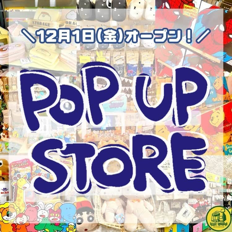 【公式】ヴィレッジヴァンガードのインスタグラム：「. 2023年12月1日(金)オープンのPOP UP STOREをご紹介！🎊  可愛いグッズが盛りだくさんです♪ 皆様のご来店をお待ちしております✨✨  -----------------------------------  ①MARVEL POP UP STORE 2023年12月1日(金)～2024年1月8日(月) イオンモールKYOTO  ②おさるのジョージひろば ・2023年12月1日(金)～2024年1月8日(月) イオンモールいわき小名浜 モラージュ菖蒲 ・2023年12月1日(金)～2023年12月3日(日) 池袋サンシャインシティアルタ  ③お文具雑貨店 2023年12月1日(金)～2023年12月25日(月) イオンモール倉敷  ④のんびりマーケット 2023年12月1日(金)～2024年1月14日(日) 柏高島屋ステーションモール  ⑤FUN! FUN!! おもちゃばこ 2023年12月1日(金)～2024年1月8日(月) イオンモール綾川 イオンモール直方  ⑥たべっ子どうぶつランド 2023年12月1日(金)～2024年1月8日(月) ららぽーと湘南平塚  ⑦Dick Bruna GOODS COLLECTION 2023年12月1日(金)～2023年12月25日(月) イオンモール八幡東  ⑧なかよし商店 ・2023年12月1日(金)～2023年12月25日(月) させぼ五番街 イオンモール宮崎 ・2023年12月1日(金)～2024年1月8日(月) イオンモールりんくう泉南  ⑨ムーミン谷の不思議な住人たち 2023年12月1日(金)～2023年12月25日(月) リーフウォーク稲沢  ※営業時間は特に記載のない場合以外、施設営業時間に準じます。 ※詳細は施設公式HPからご確認下さい。 ※営業時間の変更・臨時休業の実施など予告なく変更となる場合がありますので予めご了承ください。  #marvel #マーベル #おさるのジョージ #おさるのジョージひろば #くまのプーさん #のんびりマーケット #プーさん #ディズニー #クレヨンしんちゃん #FANFANおもちゃばこ #たべっ子どうぶつ #たべっ子どうぶつランド #お菓子 #DickBrunaGOODSCOLLECTION #ミッフィー #DickBruna #トムとジェリー #なかよし商店 #トムジェリ #ムーミン #ムーミン谷の不思議な住人たち #popupstore #ポップアップストア #ヴィレッジヴァンガード #villagevanguard #ショッピング #お買い物 #おでかけ #グッズ」