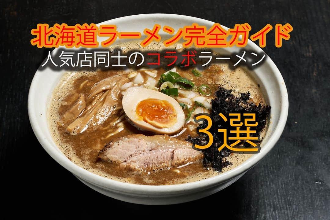 北海道じゃらん【公式】のインスタグラム：「🍥絶対食べたい！北海道ラーメン完全ガイド🍜～第1部：人気店同士のコラボラーメン～  寒～い冬は。あっつあつのラーメンを食べたくなりますよね。 今こそ食べてもらいたい一杯を全道から厳選してご紹介✨  第1部は「人気店同士のコラボラーメン」 両店のこだわりがつまった一杯が食べられるのは今だけ！！  2枚目：【ラーメン初代 社】×【煮干し豚骨 中華そば専門店 八四六製麺所】の「豚と煮干しと私～自家製麺をそえて～」950円 3枚目：【らーめんさかい】×【中華そばカリフォルニア】の「物価高なんか関係ねぇ 全部手作りコスト倍増 味噌タンメン」1300円 4枚目：【麺屋こたろう】×【ラーメンバカノミセ】の「大空と団地の味噌ラーメン」1150円  他にも魅力的なコラボラーメンがたくさん！ 詳細は北海道じゃらん12月号P60～をチェック！  #北海道じゃらん #北海道じゃらん12月号 #じゃらん #北海道 #北海道ラーメン #ラーメン好きな人と繋がりたい #コラボラーメン #ラーメンスタンプラリー #ラーメンスタンプラリー2023 #ラーメン初代社 #煮干し豚骨中華そば専門店八四六製麺所 #らーめんさかい #中華そばカリフォルニア #麺屋こたろう #ラーメンバカノミセ #北海道旅行 #北海道グルメ」