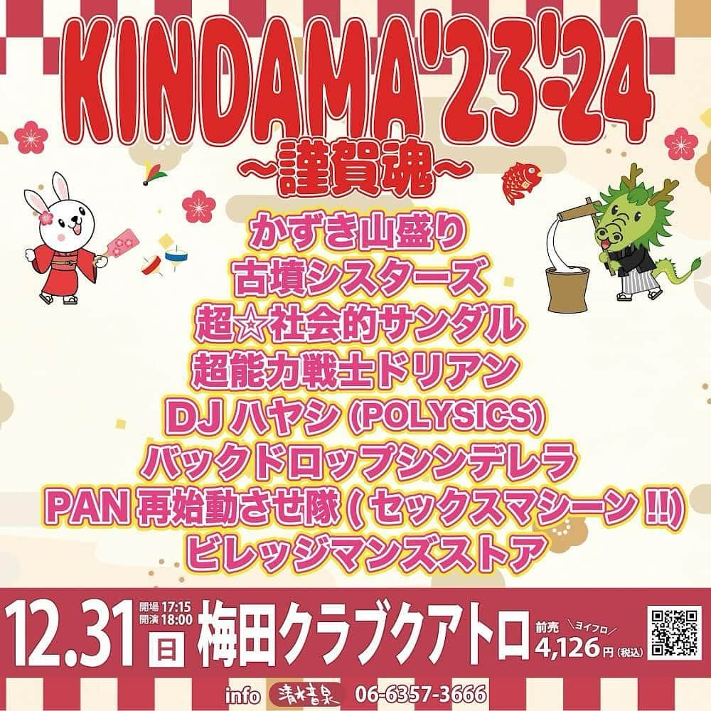 POLYSICSのインスタグラム：「12/31(日)KINDAMA’23-’24〜  梅田クラブクアトロの全出演者が発表になりました！  大晦日は大阪で盛り上がりましょう！  出演者： かずき山盛り 古墳シスターズ 超☆社会的サンダル 超能力戦士ドリアン DJハヤシ（POLYSICS） PAN再始動させ隊（セックスマシーン!!）  <NEW> バックドロップシンデレラ ビレッジマンズストア  チケット&詳細はこちら https://www.shimizuonsen.com/schedule/detail/3739/  #キンダマ #謹賀魂」