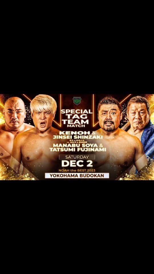 プロレスリング・ノアのインスタグラム：「本日開催【NOAH THE BEST 2023】横浜武道館大会‼️‼️‼️  🖥ABEMAで全試合無料生中継‼️🆓 👀https://abema.app/XZCi  🎫当日券は13:30より販売開始‼️  『NOAH THE BEST 2023』 🏢神奈川・横浜武道館 📅2023年12月2日(土) 🕓️16:00開始／14:30開場 🎫当日券は会場当日券売り場で13:30より販売開始!! . ■大会詳細・チケット情報はこちら↓ https://www.noah.co.jp/news/5182/ ⚪詳しくはプロフィール画面に記載のURLからご覧ください . 🖥ABEMA無料生中継‼️🆓 👀https://abema.app/XZCi . 🔥NOAHを見るならレッスルユニバース‼️🔥 . 🖥️【WRESTLE UNIVERSEはこちら】 👀https://www.wrestle-universe.com/ . . . Finally, Today‼️【NOAH THE BEST 2023】Yokohama Budokan Show👑  『NOAH THE BEST 2023』 🏢Kanagwa, Yokohama Budokan 📅Dec.2.2023 🕓️Start.16:00pm(JST) . 🎙Live Streaming English Commentary on WRESTLE UNIVERSE‼️ 👀https://www.wrestle-universe.com/lives/4WBDtCbeX8g6iiHeM4JaSH . Hello to all Pro-Wrestling fans overseas!! WRESTLE UNIVERSE ,the leading wrestling video subscription site,Please register!! . ⏯️WRESTLE UNIVERSE is here!! 👀https://www.wrestle-universe.com/ . . . #noah_ghc #NOAHTHEBEST #プロレスリングノア #prowrestlingnoah #プロレス #prowrestler #prowrestling #ABEMA #wrestleUNIVERSE #プロレスフォト #instaprowrestling」