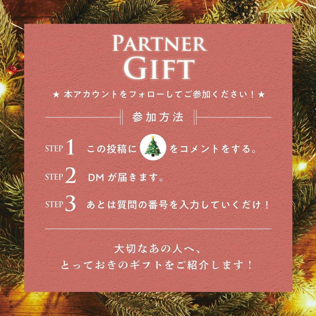 ルミネ有楽町さんのインスタグラム写真 - (ルミネ有楽町Instagram)「. 【 LUMINE YURAKUCHO CHRISTMAS 2023 】  FIND your GIFT 〜PARTNER GIFT〜 心を彩る、とっておきのギフトを見つけよう  . この投稿に🎄とコメントすると、 DMであなたにおすすめの「パートナーギフト」をご提案します！  大切なあの人へ、 想いがこもったクリスマスプレゼントを見つけよう。  -————————————————— 参加方法 ①この投稿に🎄とコメントする。 ②ルミネ有楽町のアカウントからDMが届く。 ③3つの質問に答えるだけ！ ※本アカウントをフォローしてご参加ください。 -—————————————————  下記特設サイトからも、 おすすめのギフトの詳細をチェックできます！ https://www.christmas-lumineyurakucho2023.co.jp/   #ルミネ有楽町 #lumineyurakucho #otonalumine #クリスマス #christmas」12月2日 12時38分 - lumine_yurakucho